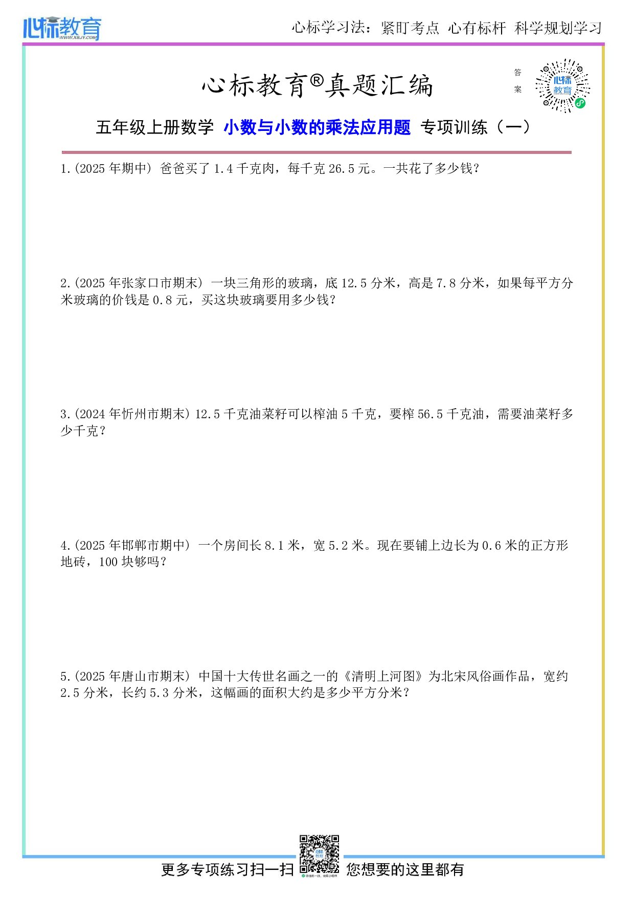 人教版五年级上册小数与小数的乘法应用题及答案