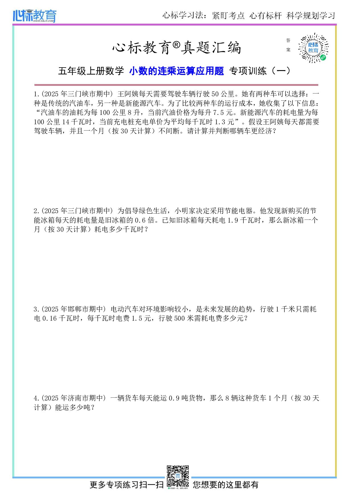 人教版五年级上册小数的连乘运算应用题及答案