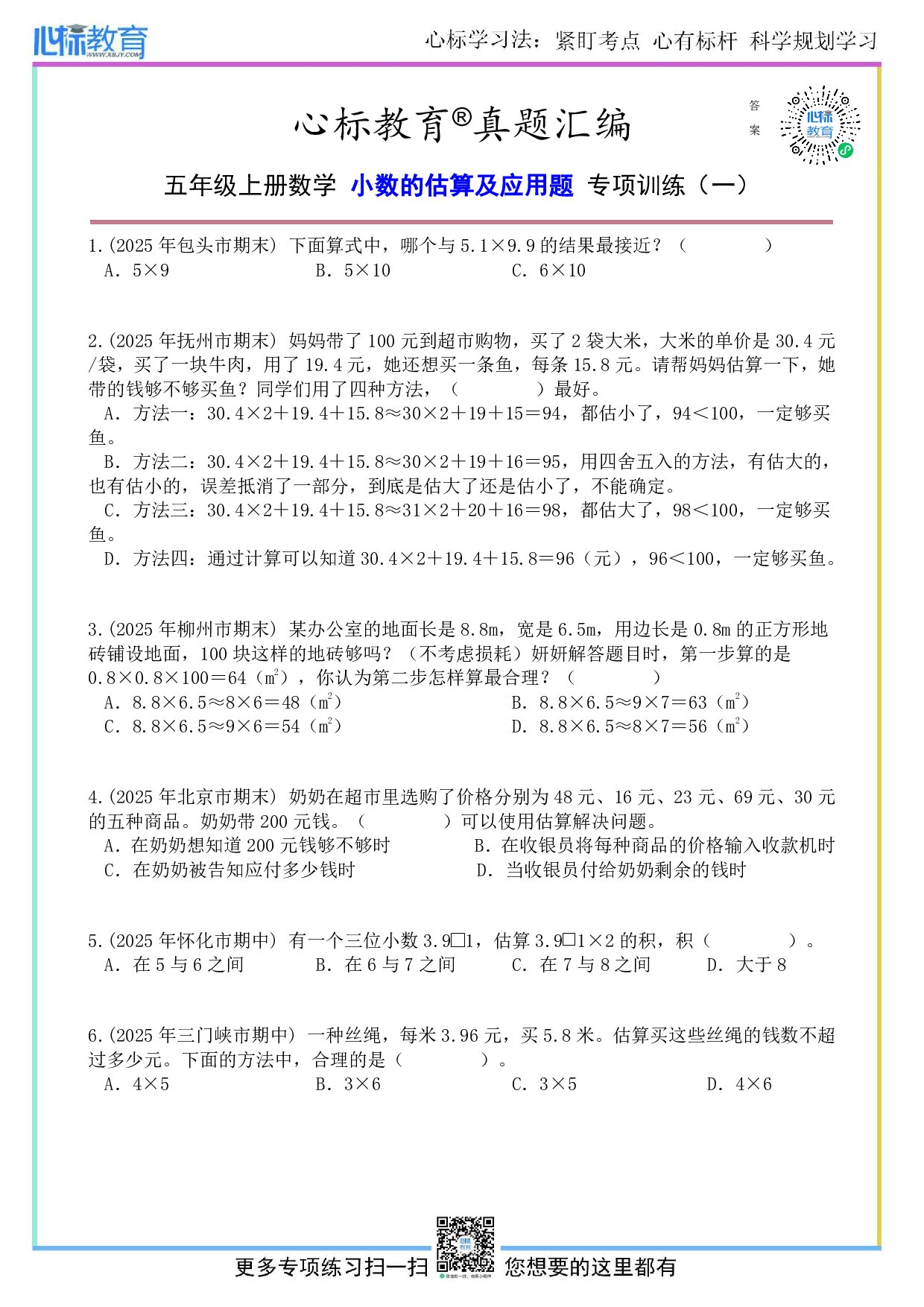 人教版五年级上册小数的估算及应用题目及答案