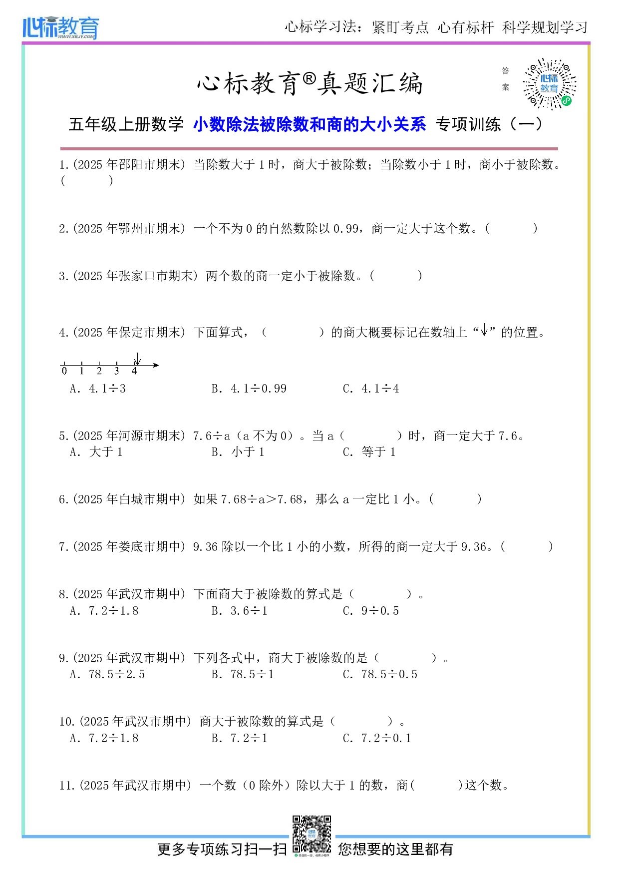 人教版五年级上册小数除法被除数和商的大小关系题目及答案