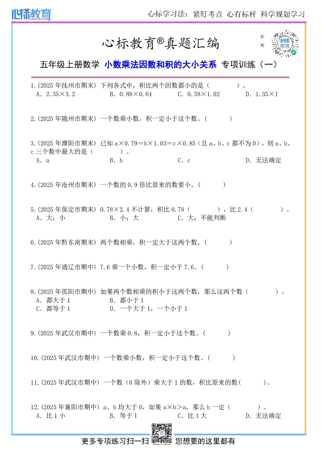 人教版五年级上册小数乘法因数和积的大小关系题目及答案