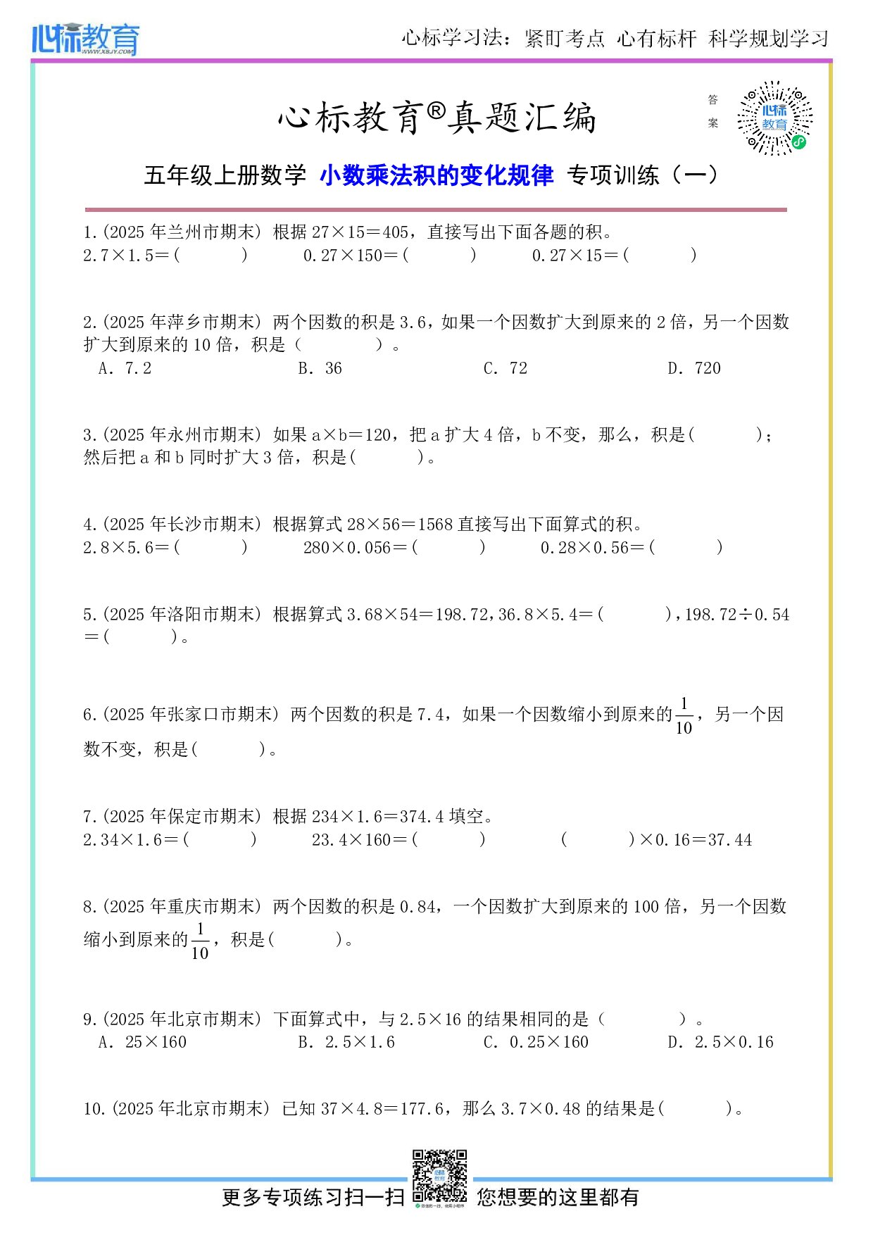 人教版五年级上册小数乘法积的变化规律题目及答案