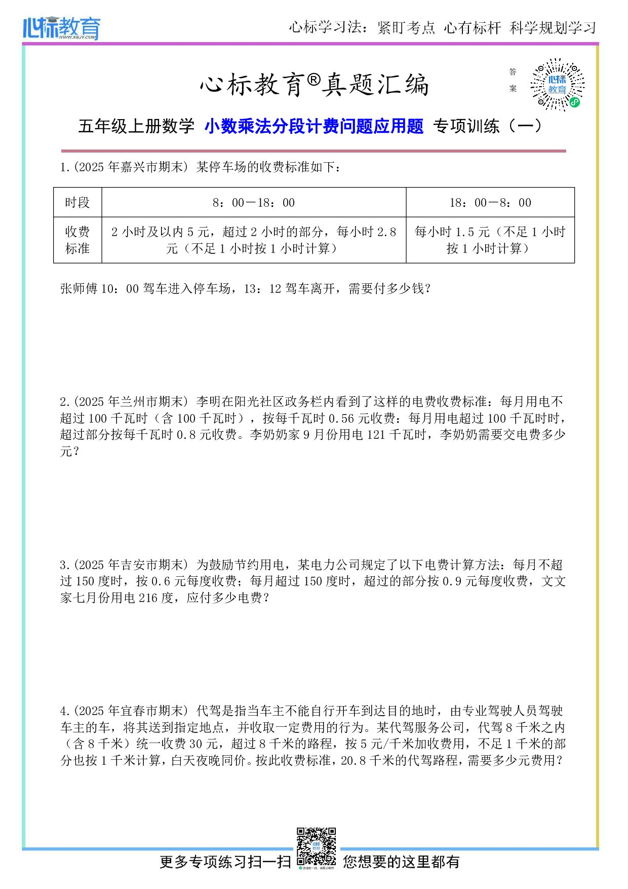 人教版五年级上册小数乘法分段计费问题应用题及答案
