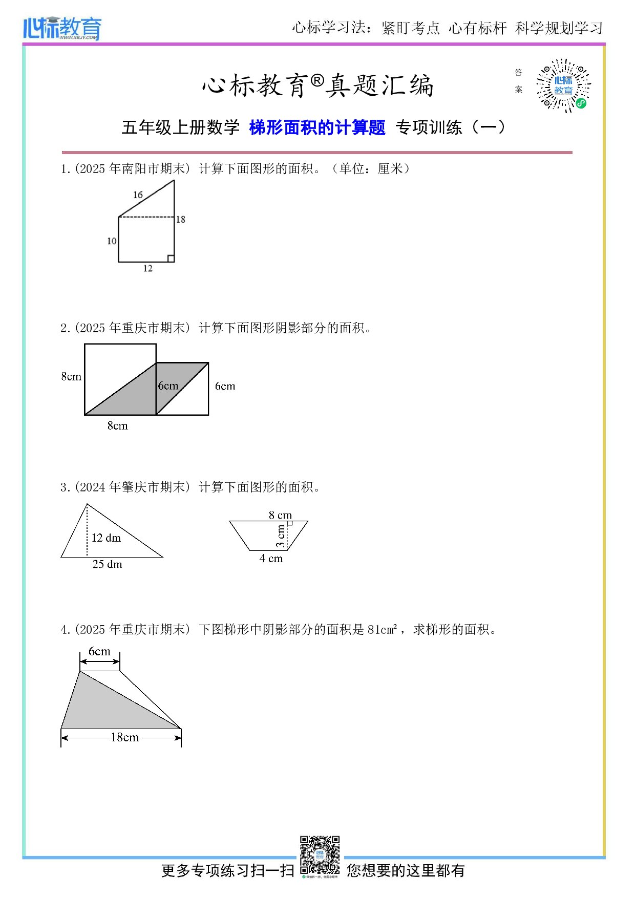 人教版五年级上册梯形面积的计算题及答案