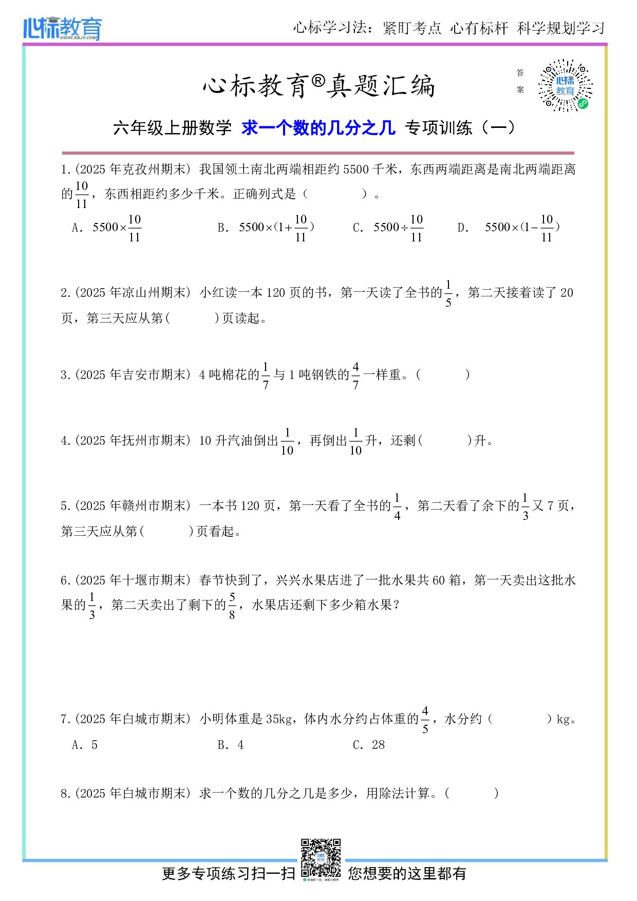 人教版六年级上册求一个数的几分之几题目及答案