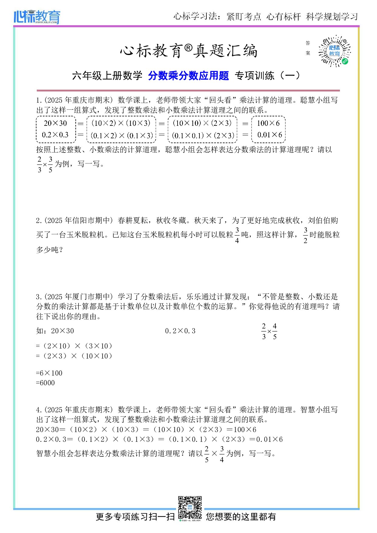 人教版六年级上册分数乘分数应用题及答案
