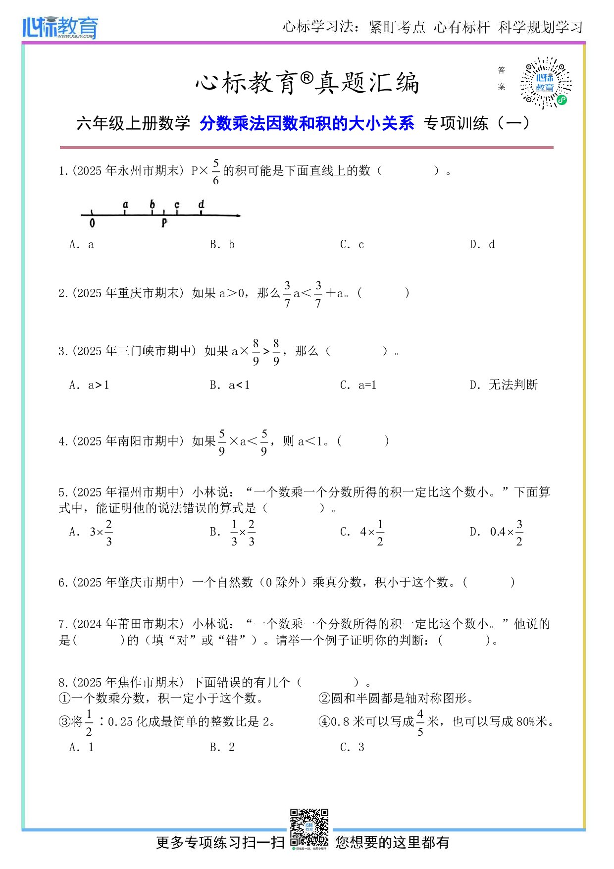 人教版六年级上册分数乘法因数和积的大小关系题目及答案