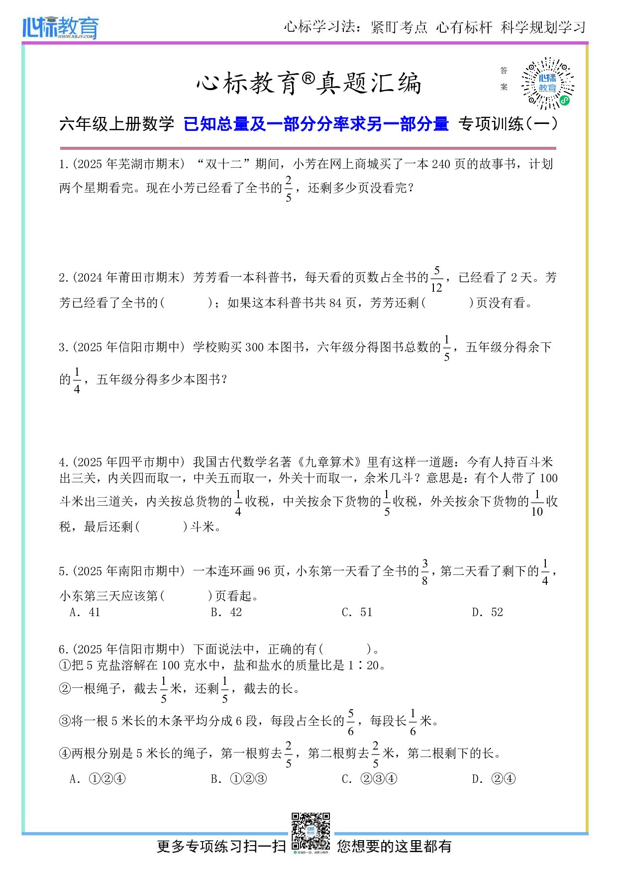 人教版六年级上册已知总量及一部分分率求另一部分量题目及答案