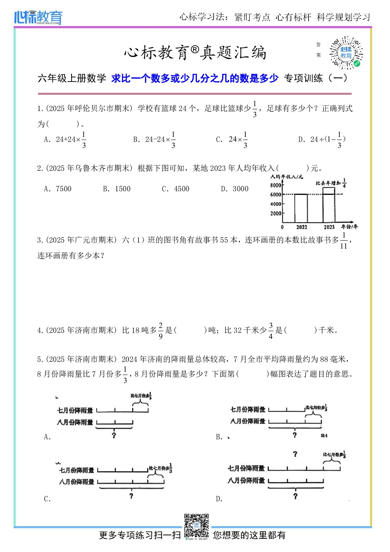 人教版六年级上册求比一个数多或少几分之几的数是多少题目及答案