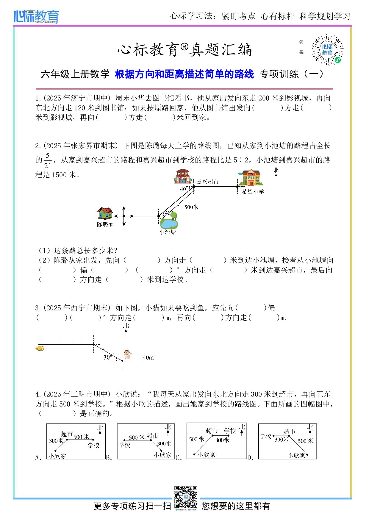 人教版六年级上册根据方向和距离描述简单的路线题目及答案