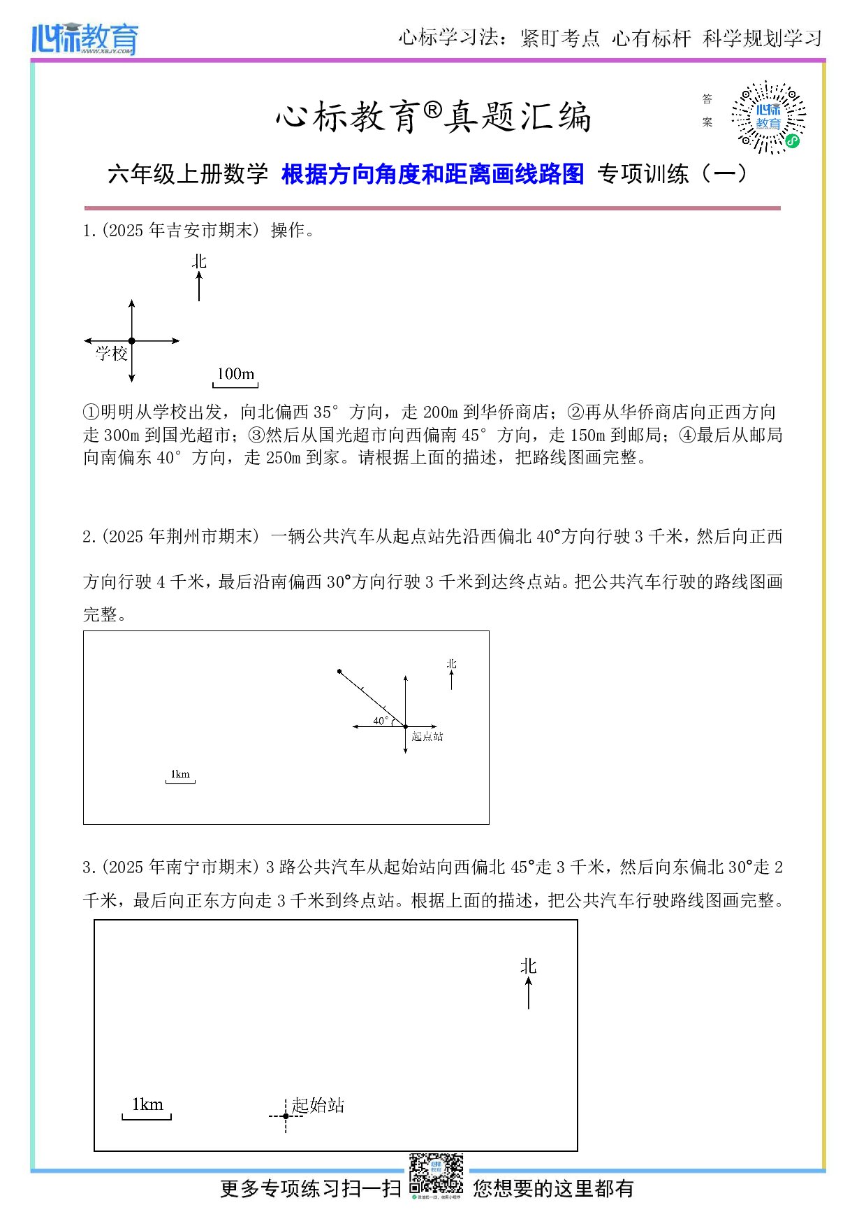 人教版六年级上册根据方向角度和距离描述路线图题目及答案