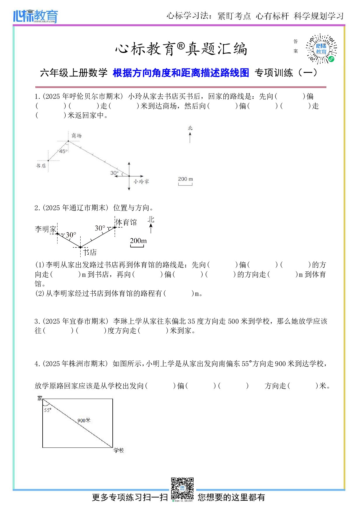 人教版六年级上册根据方向角度和距离画线路图题目及答案