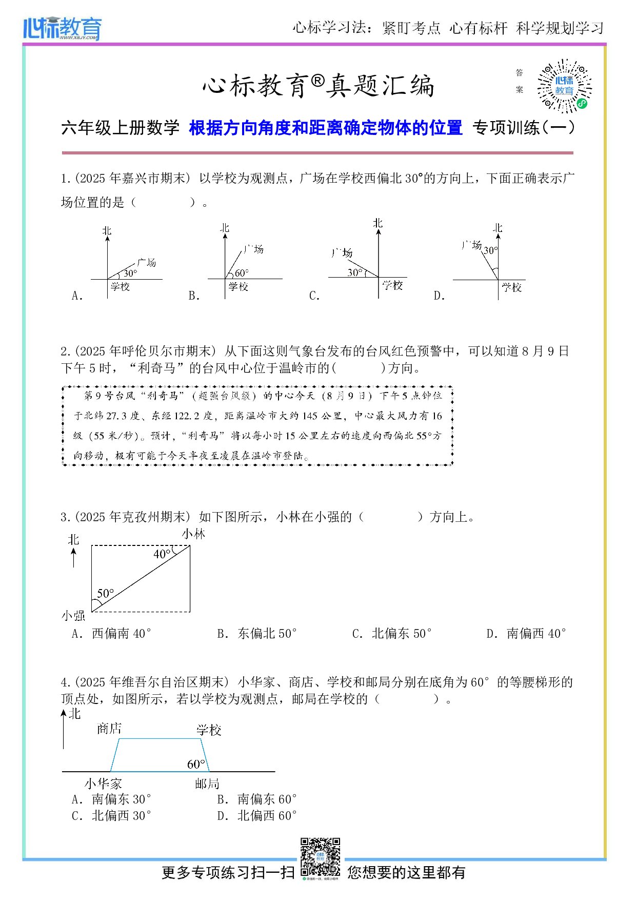 人教版六年级上册根据方向角度和距离确定物体的位置题目及答案