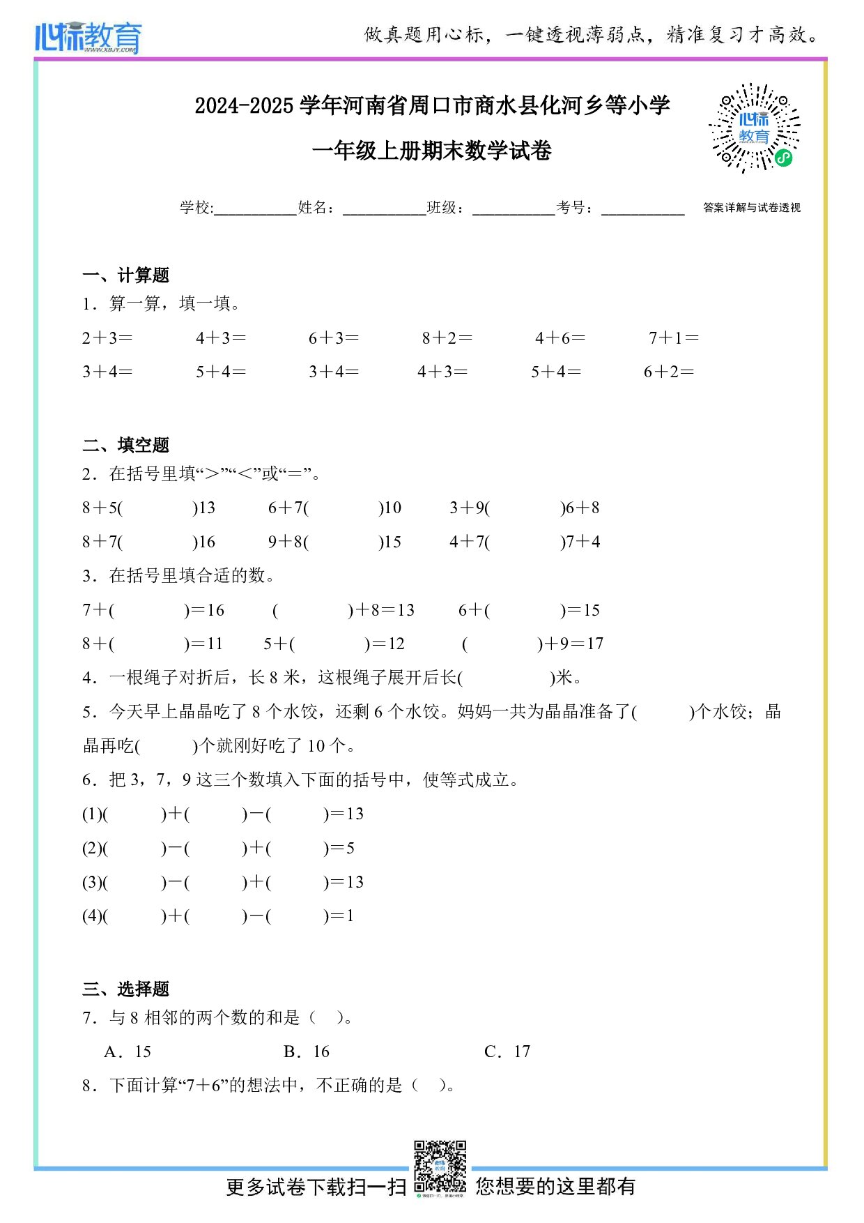 2024-2025学年河南省周口市商水县化河乡等小学一年级上册期末数学试卷及答案
