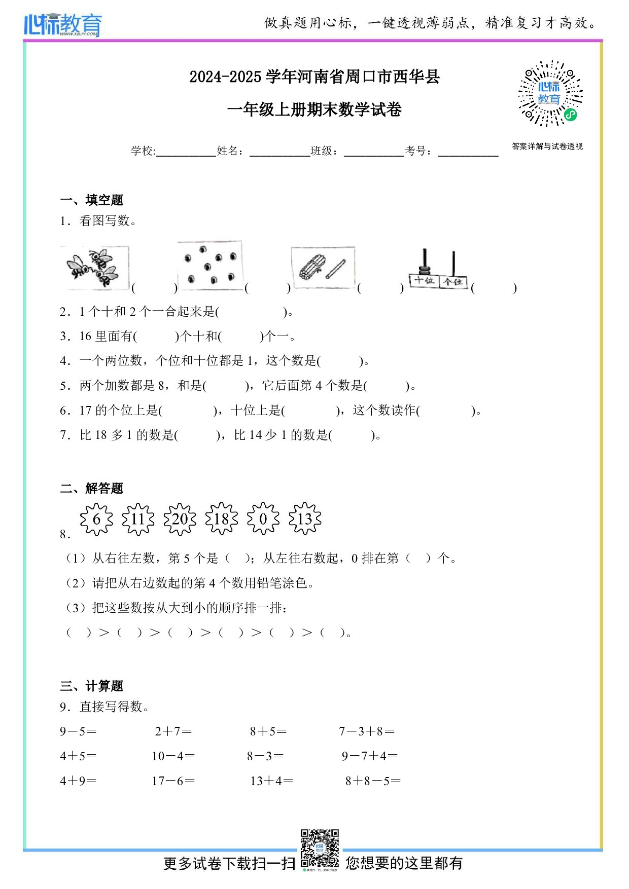 2024-2025学年河南省周口市西华县一年级上册期末测试数学试卷及答案