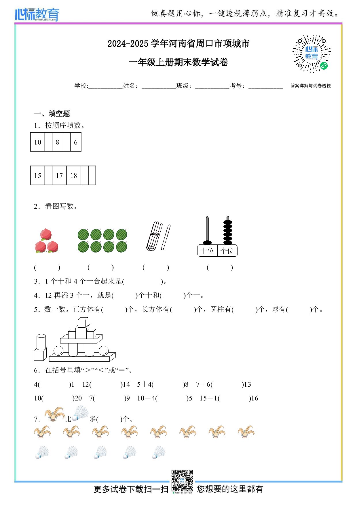 2024-2025学年河南省周口市项城市一年级上册期末数学试卷及答案