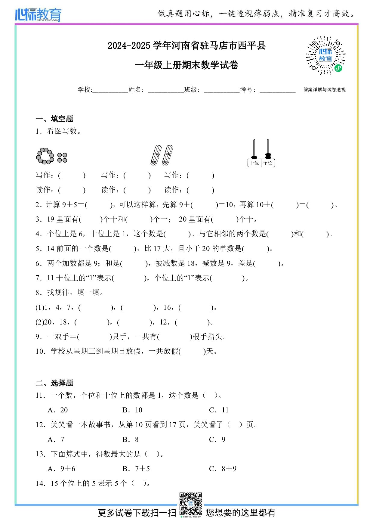 2024-2025学年河南省驻马店市西平县一年级上册期末数学试卷及答案