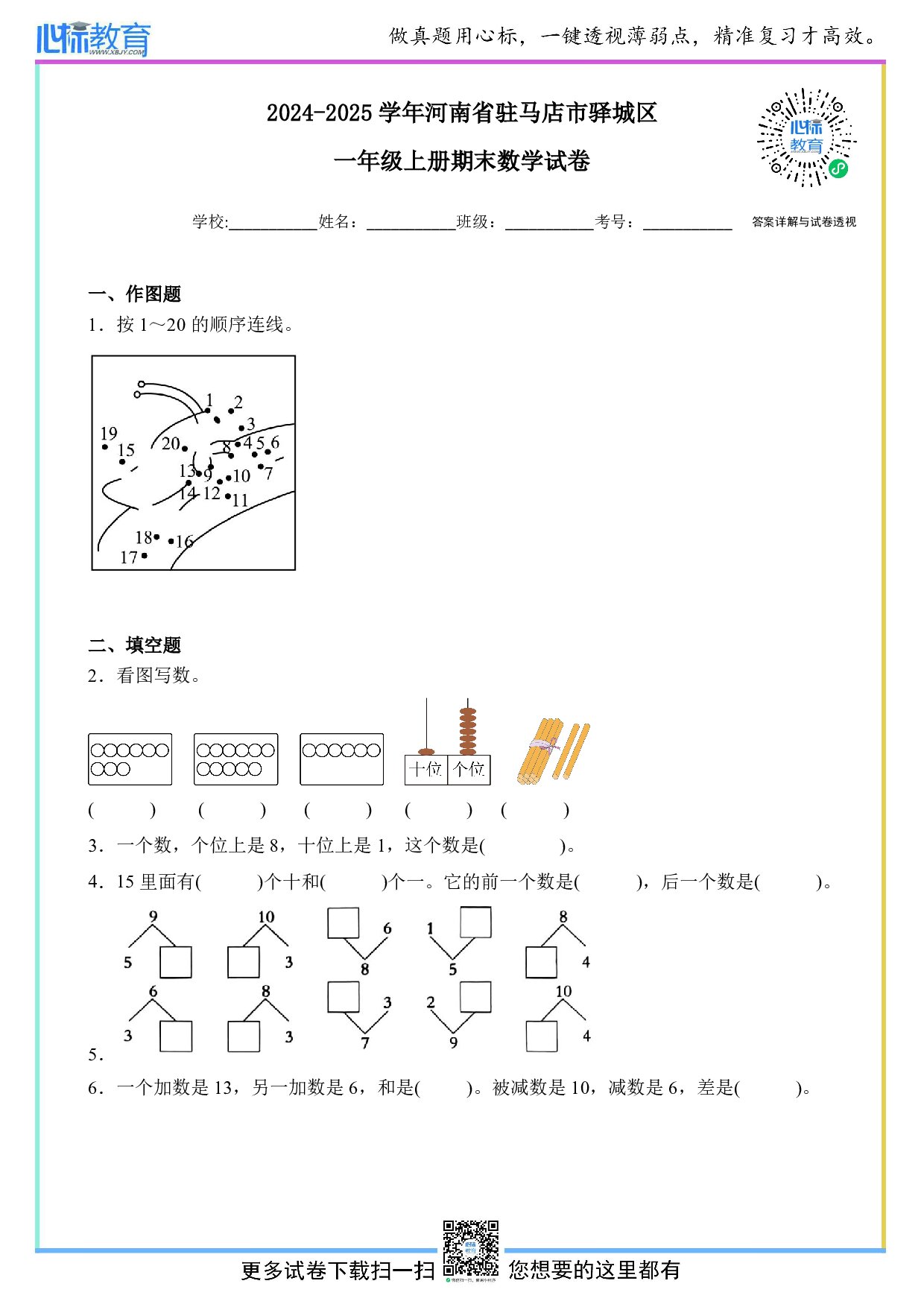 2024-2025学年河南省驻马店市驿城区一年级上册期末数学试卷及答案