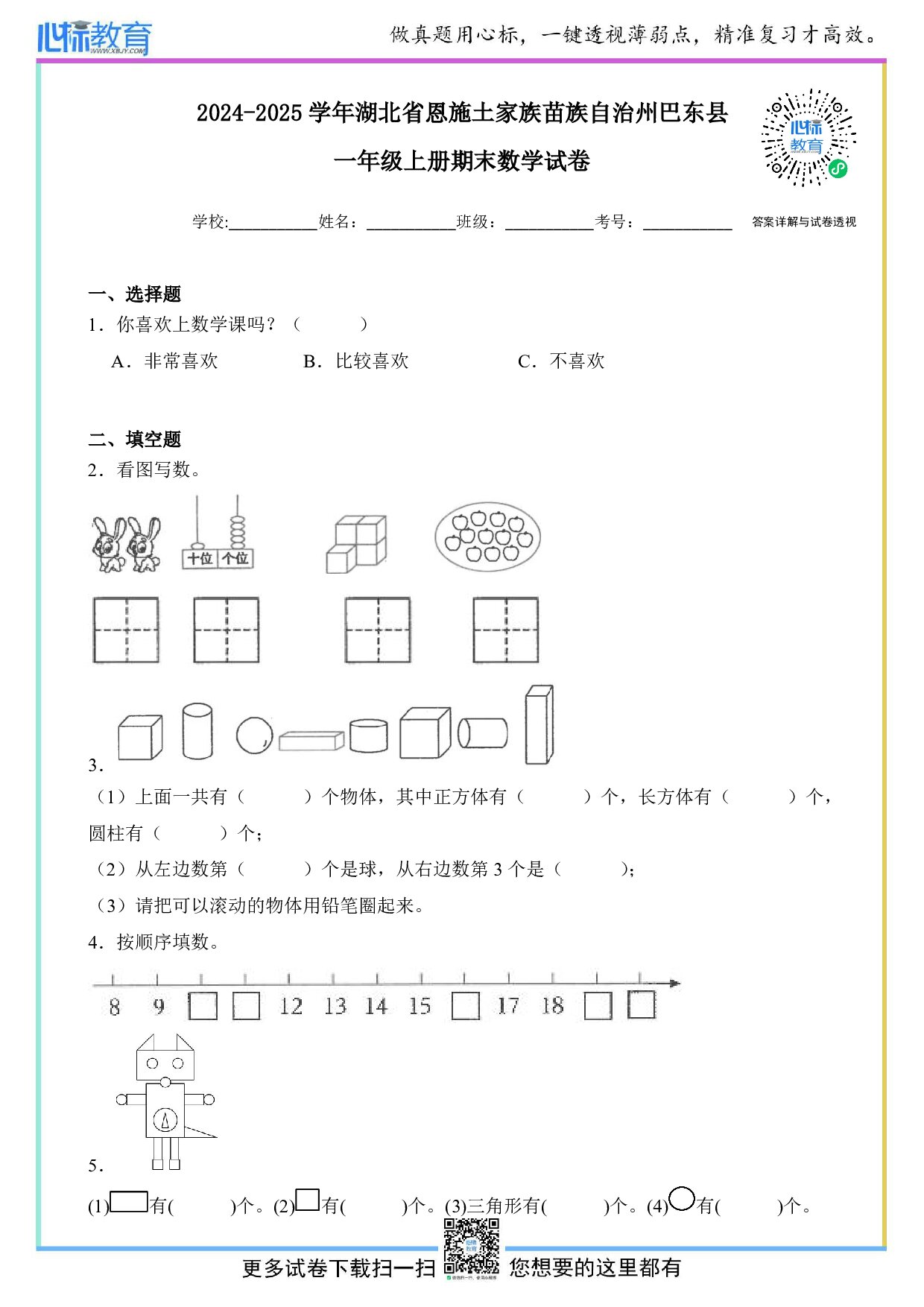 2024-2025学年湖北省恩施土家族苗族自治州巴东县一年级上册期末数学试卷及答案