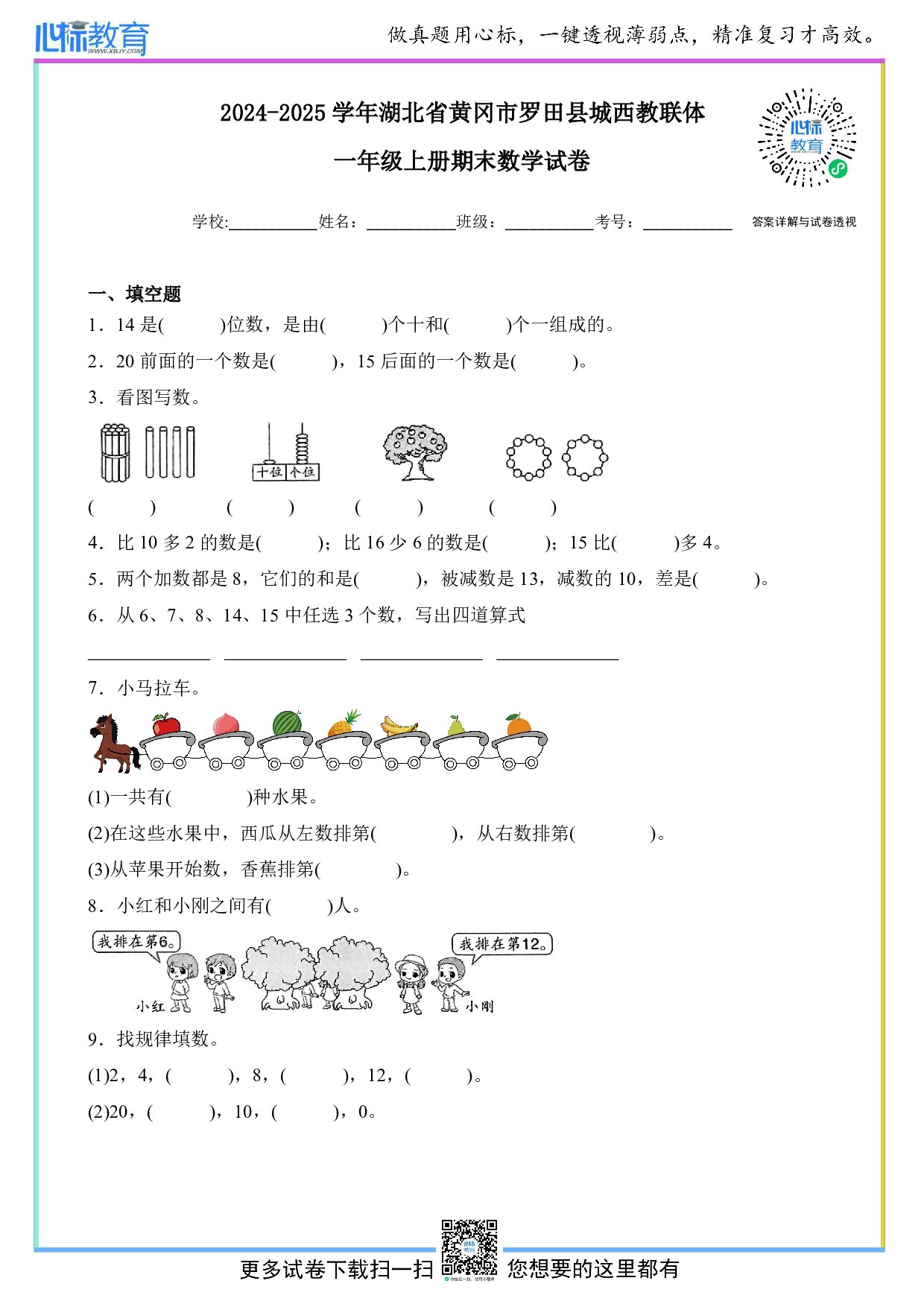 2024-2025学年湖北省黄冈市罗田县城西教联体一年级上册期末数学试卷及答案
