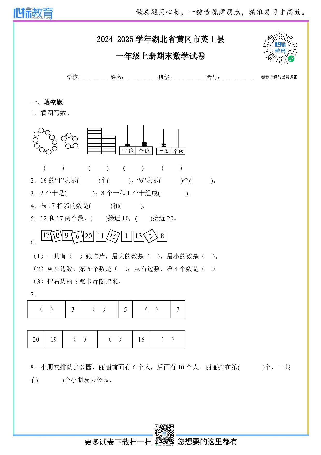 2024-2025学年湖北省黄冈市英山县一年级上册期末数学试卷及答案