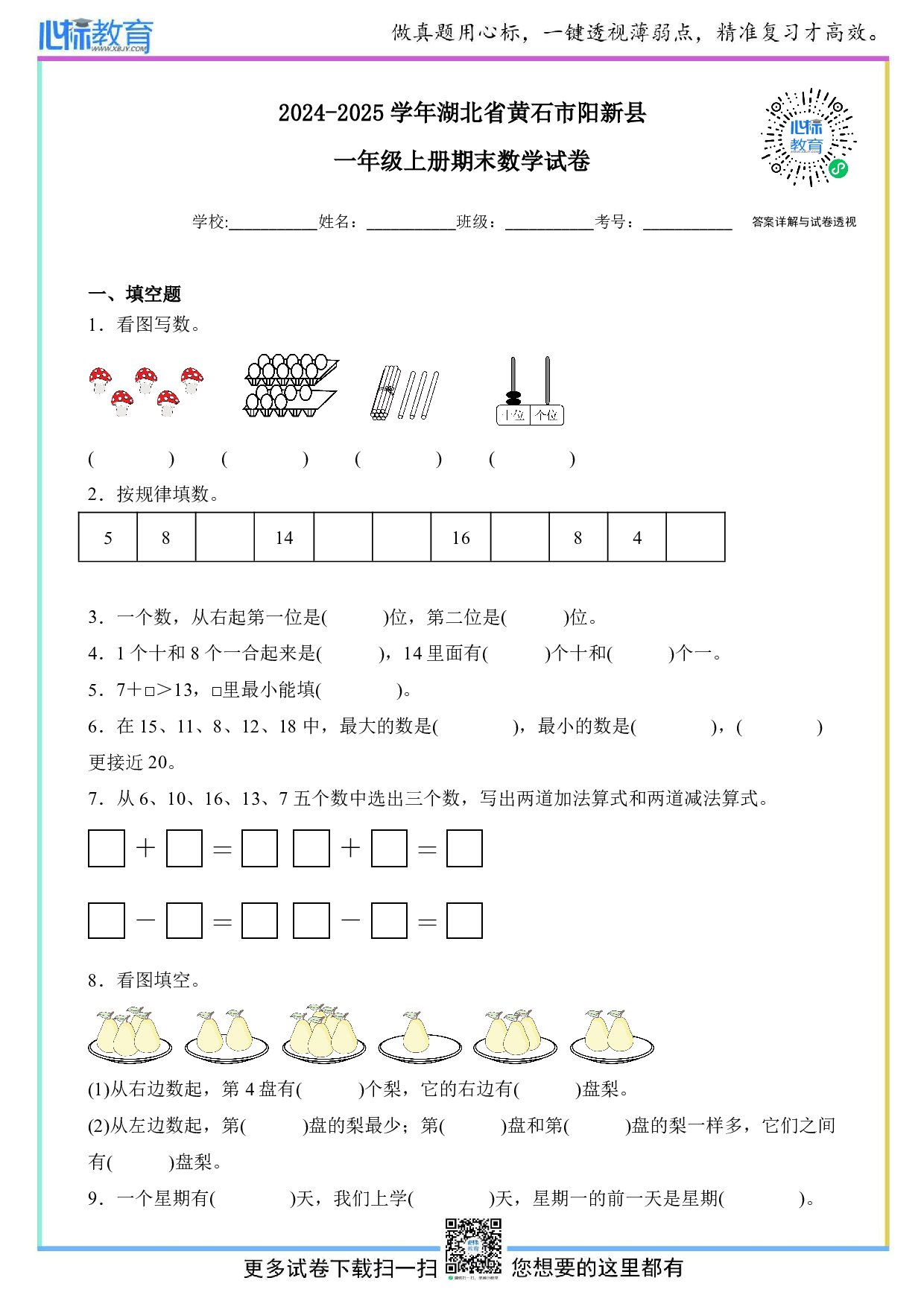 2024-2025学年湖北省黄石市阳新县一年级上册期末数学试卷及答案