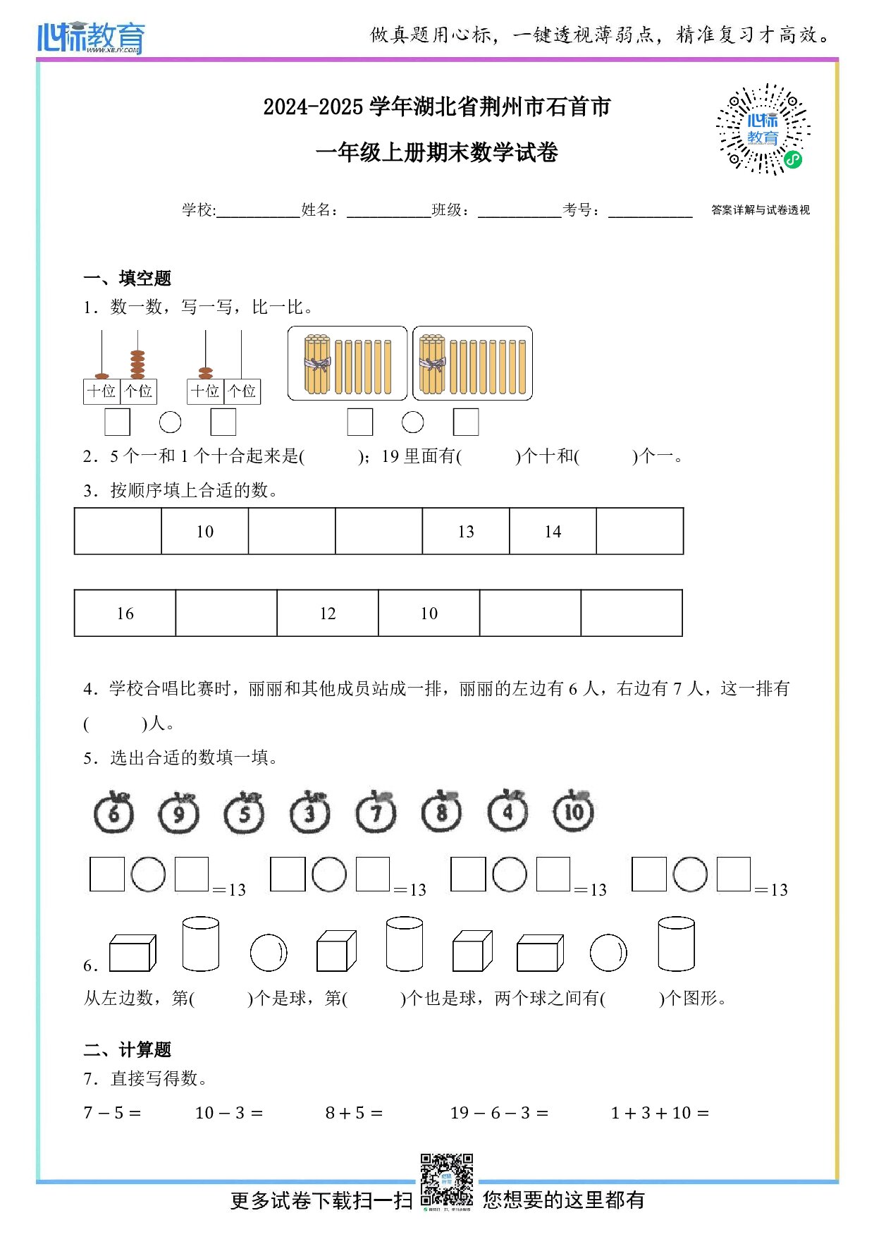 2024-2025学年湖北省荆州市石首市一年级上册期末测试数学试卷及答案