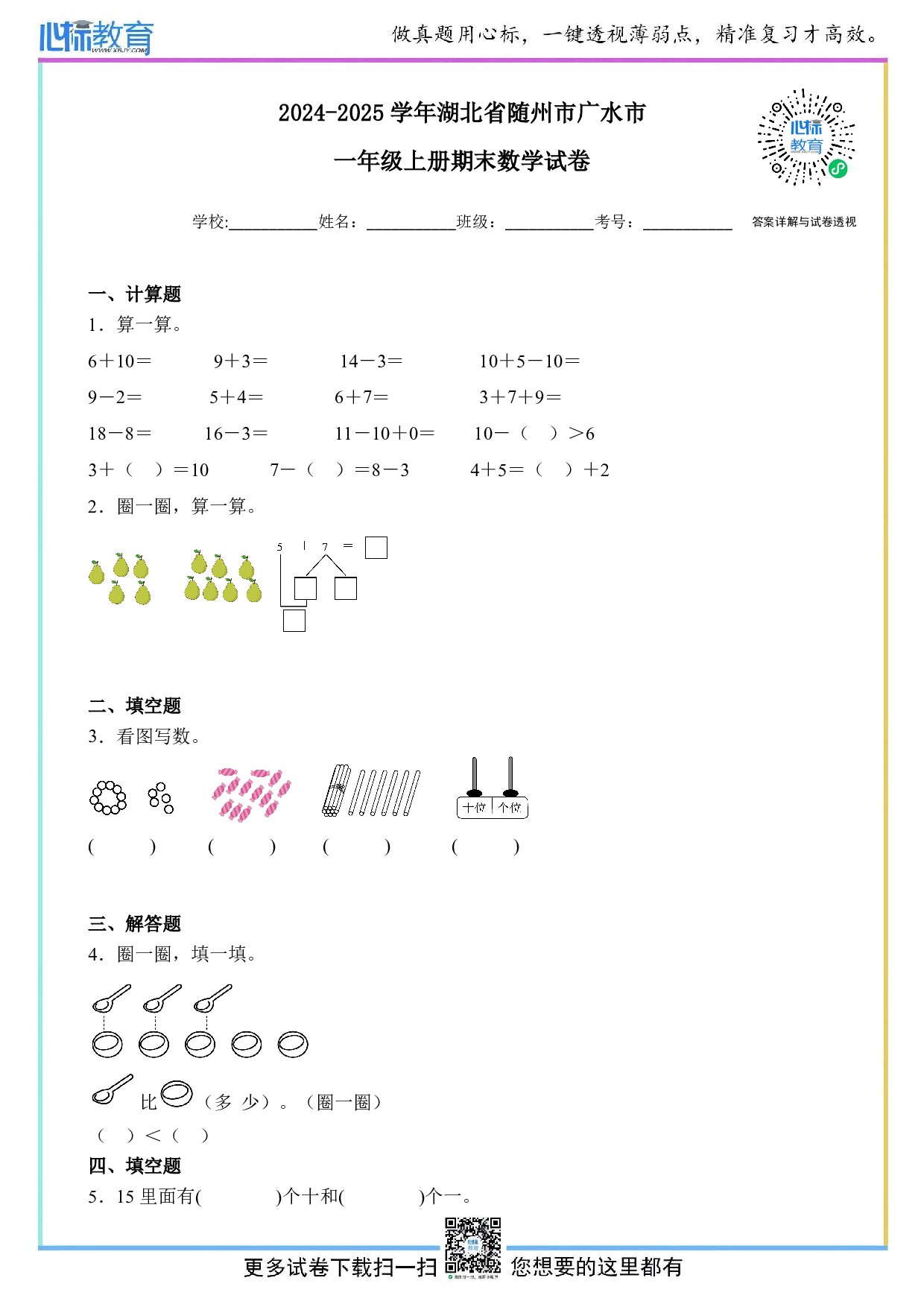 2024-2025学年湖北省随州市广水市一年级上册期末数学试卷及答案