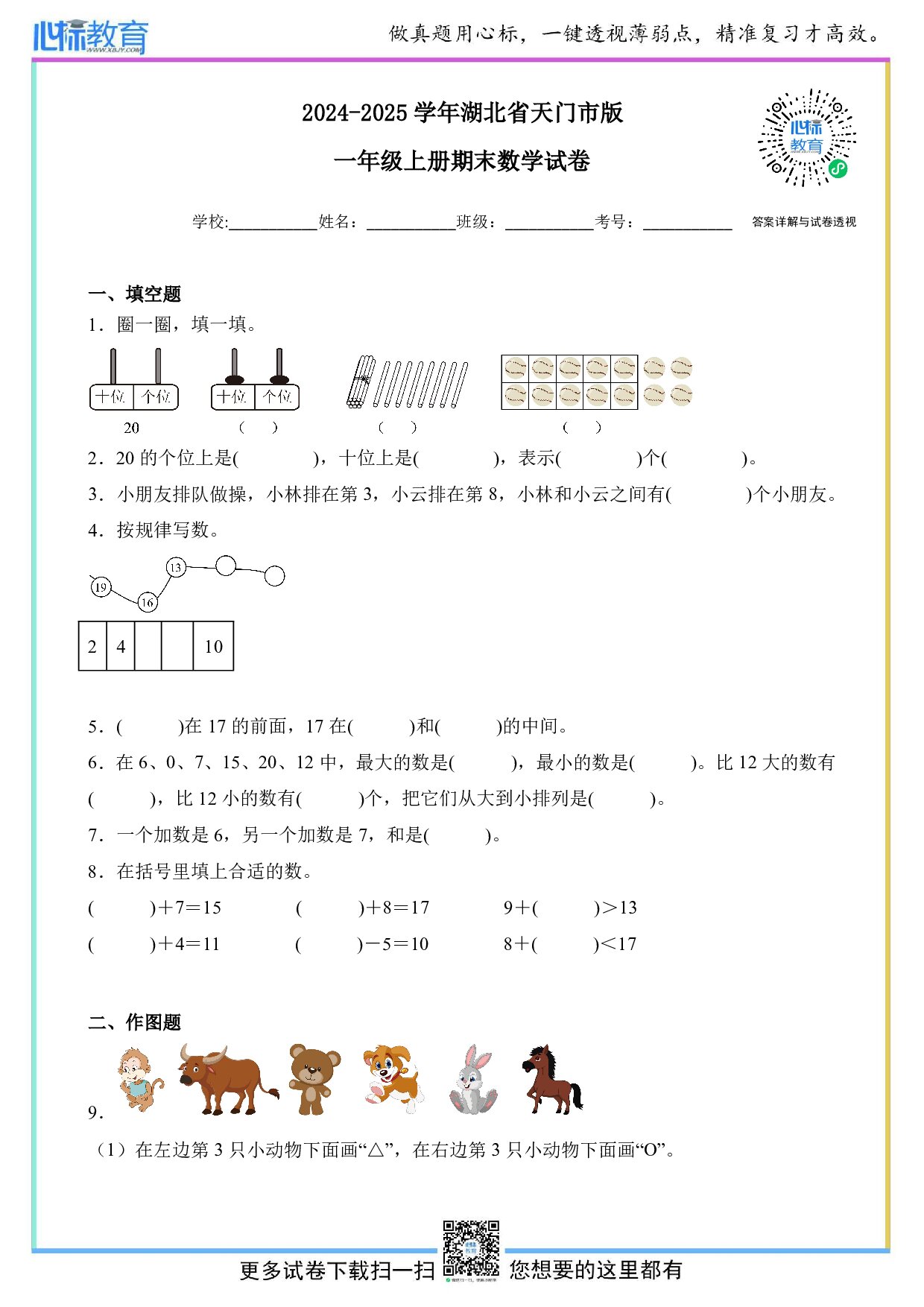 2024-2025学年湖北省天门市一年级上册期末测试数学试卷及答案