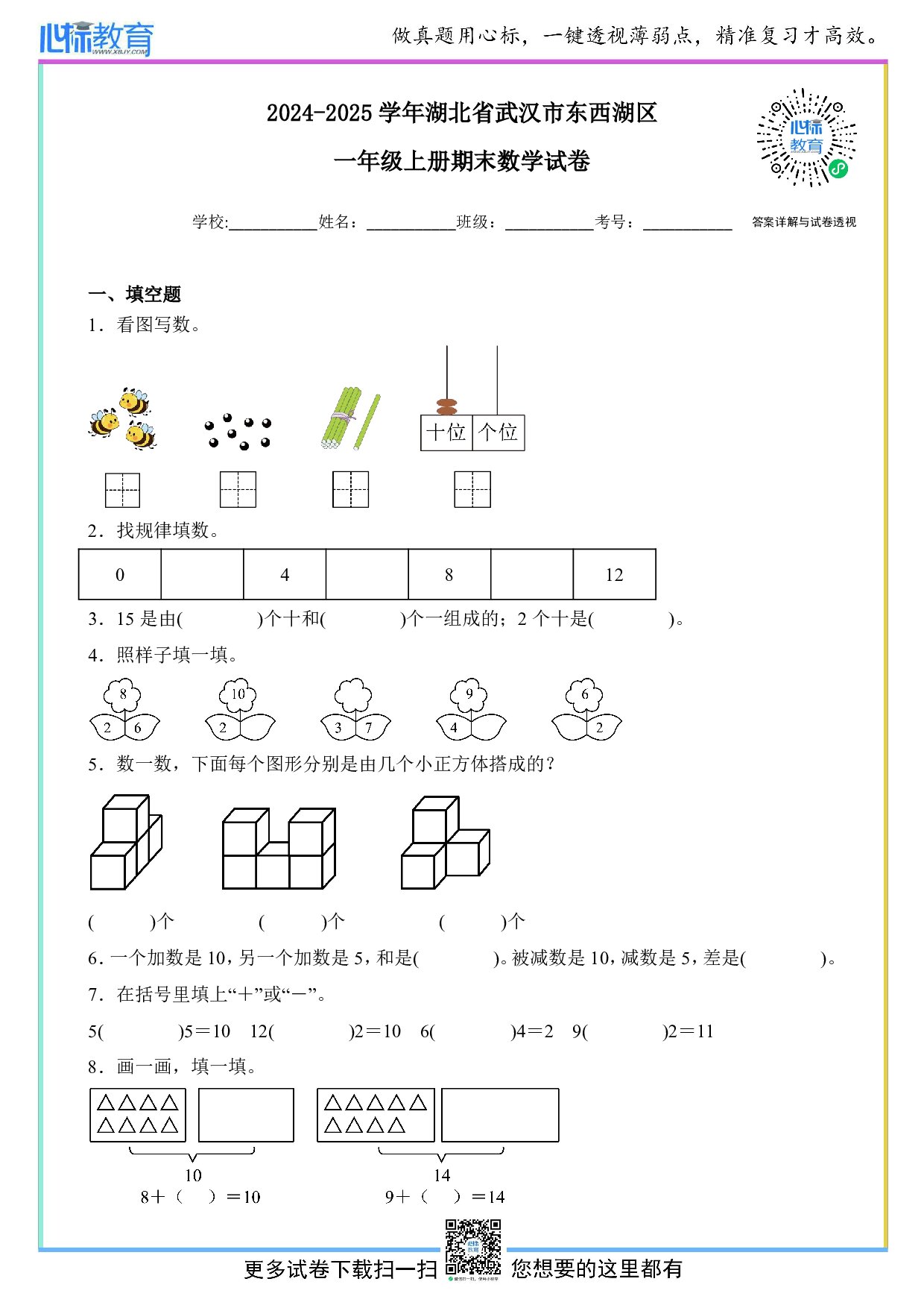 2024-2025学年湖北省武汉市东西湖区一年级上册期末数学试卷及答案