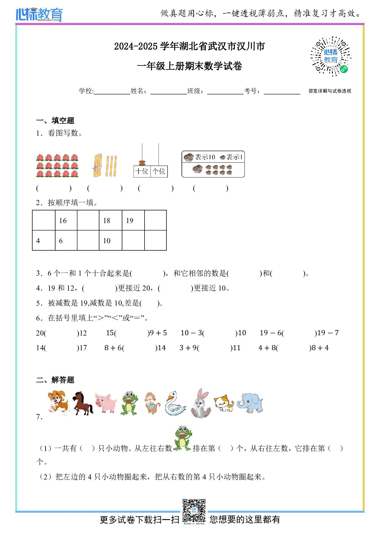 2024-2025学年湖北省武汉市汉川市一年级上册期末数学试卷及答案