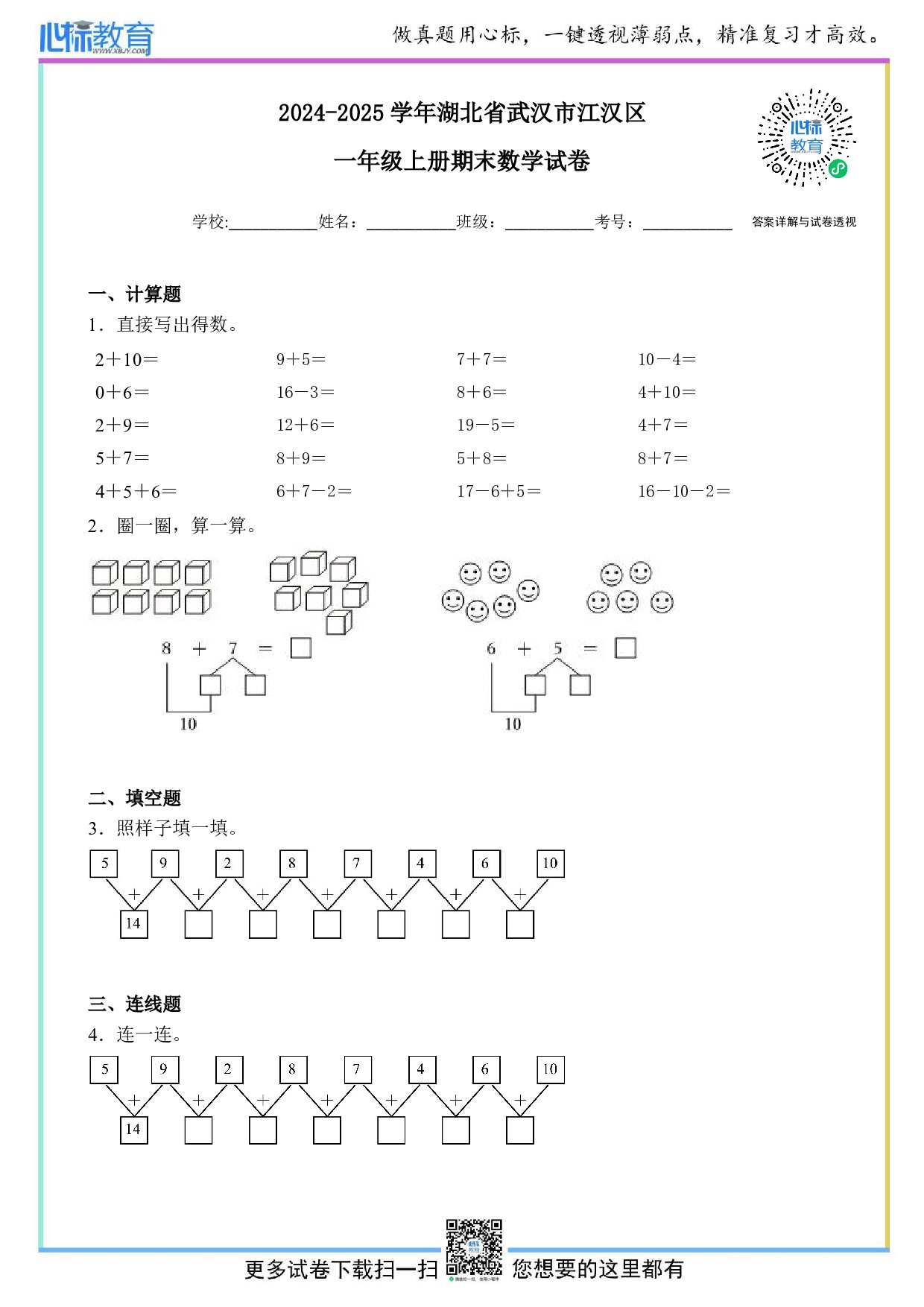 2024-2025学年湖北省武汉市江汉区一年级上册期末数学试卷及答案