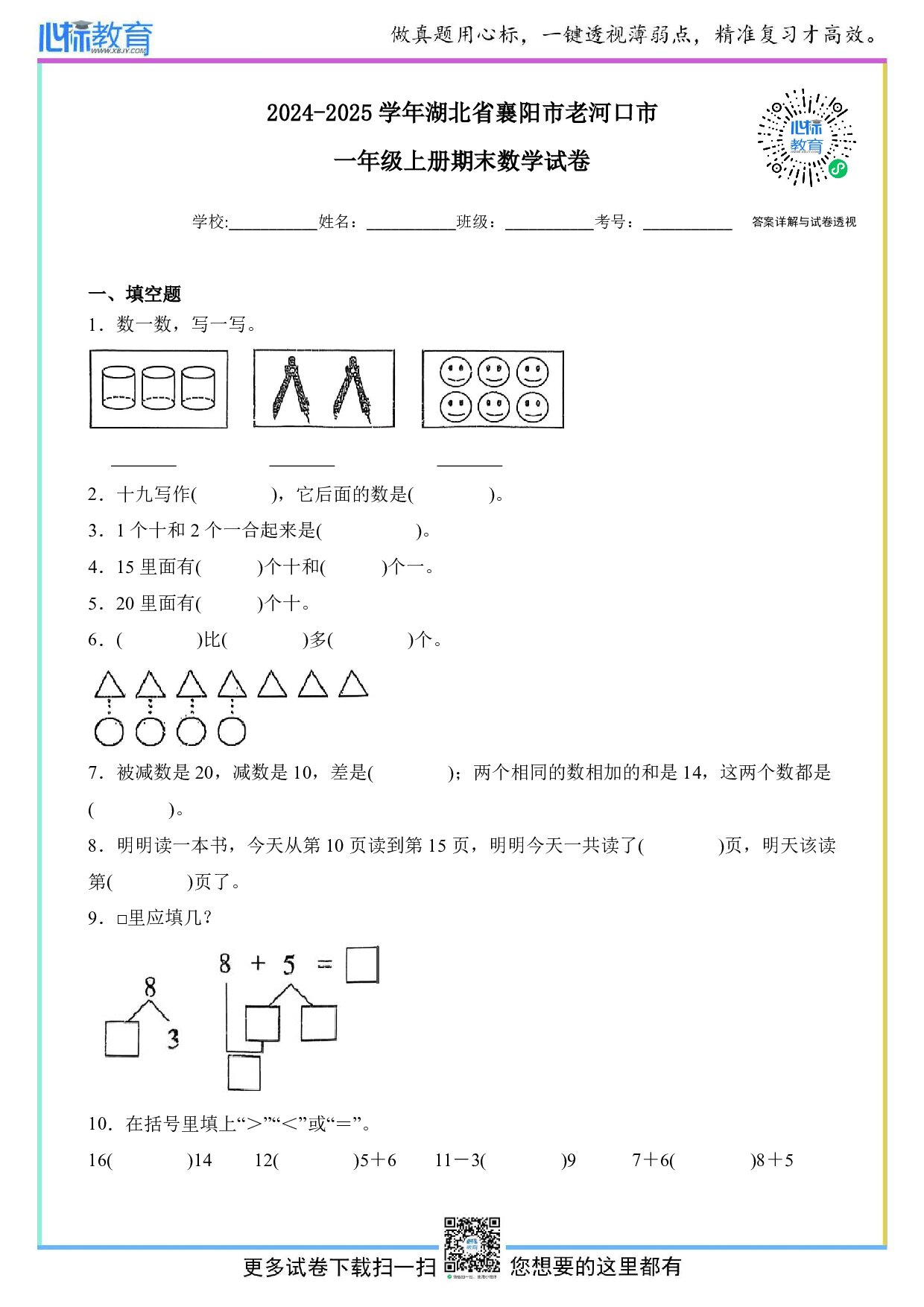 2024-2025学年湖北省襄阳市老河口市一年级上册期末数学试卷及答案