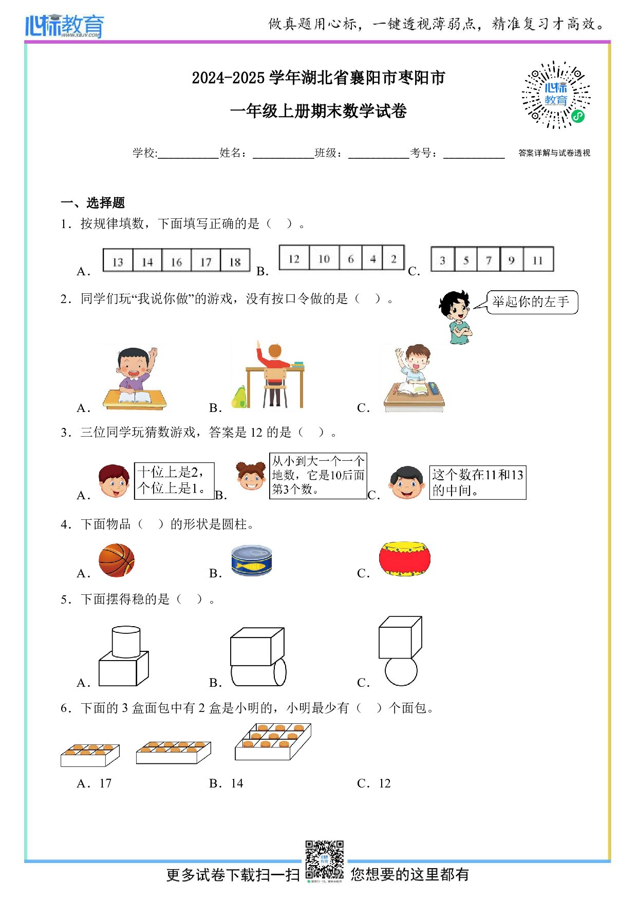 2024-2025学年湖北省襄阳市枣阳市一年级上册期末数学试卷及答案