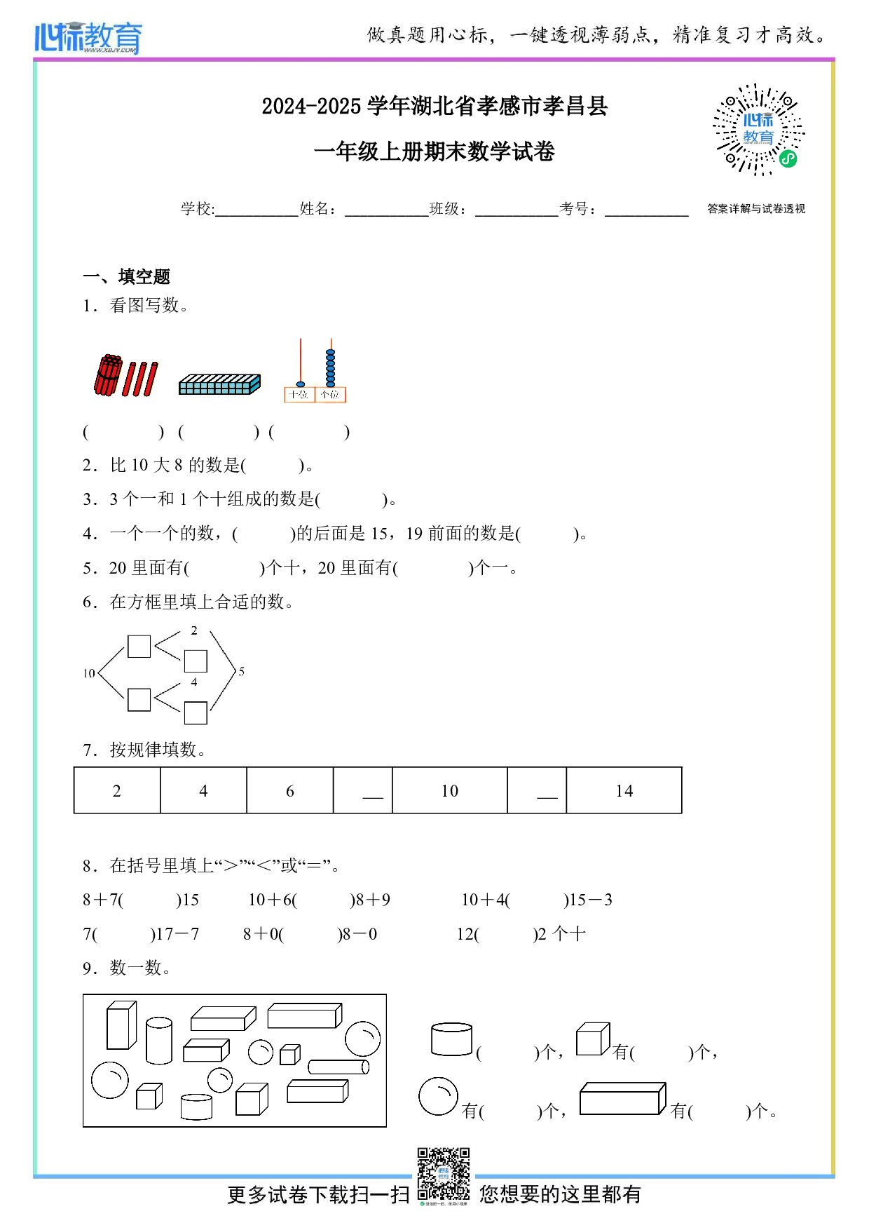 2024-2025学年湖北省孝感市孝昌县一年级上册期末数学试卷及答案