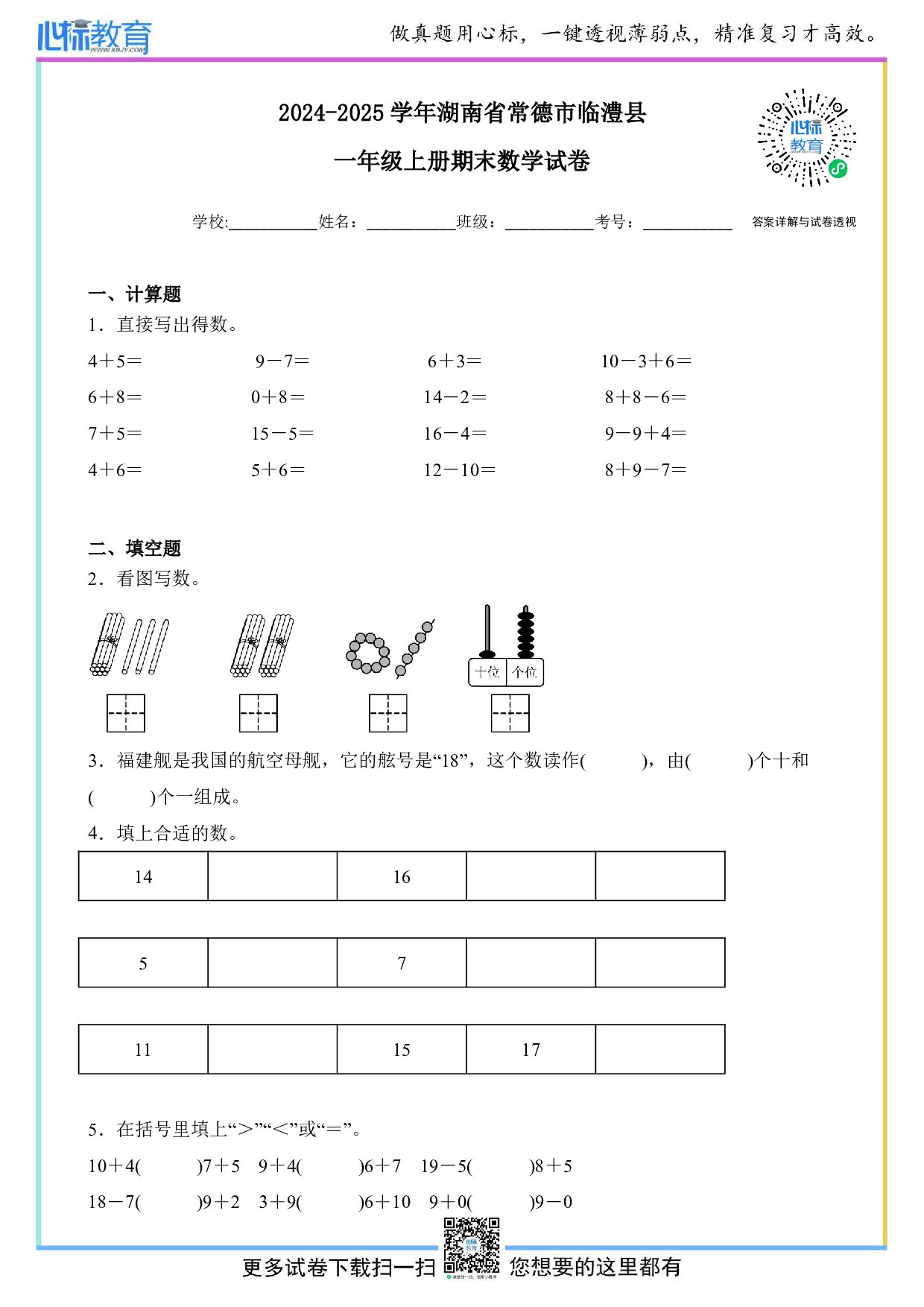 2024-2025学年湖南省常德市临澧县一年级上册期末数学试卷及答案