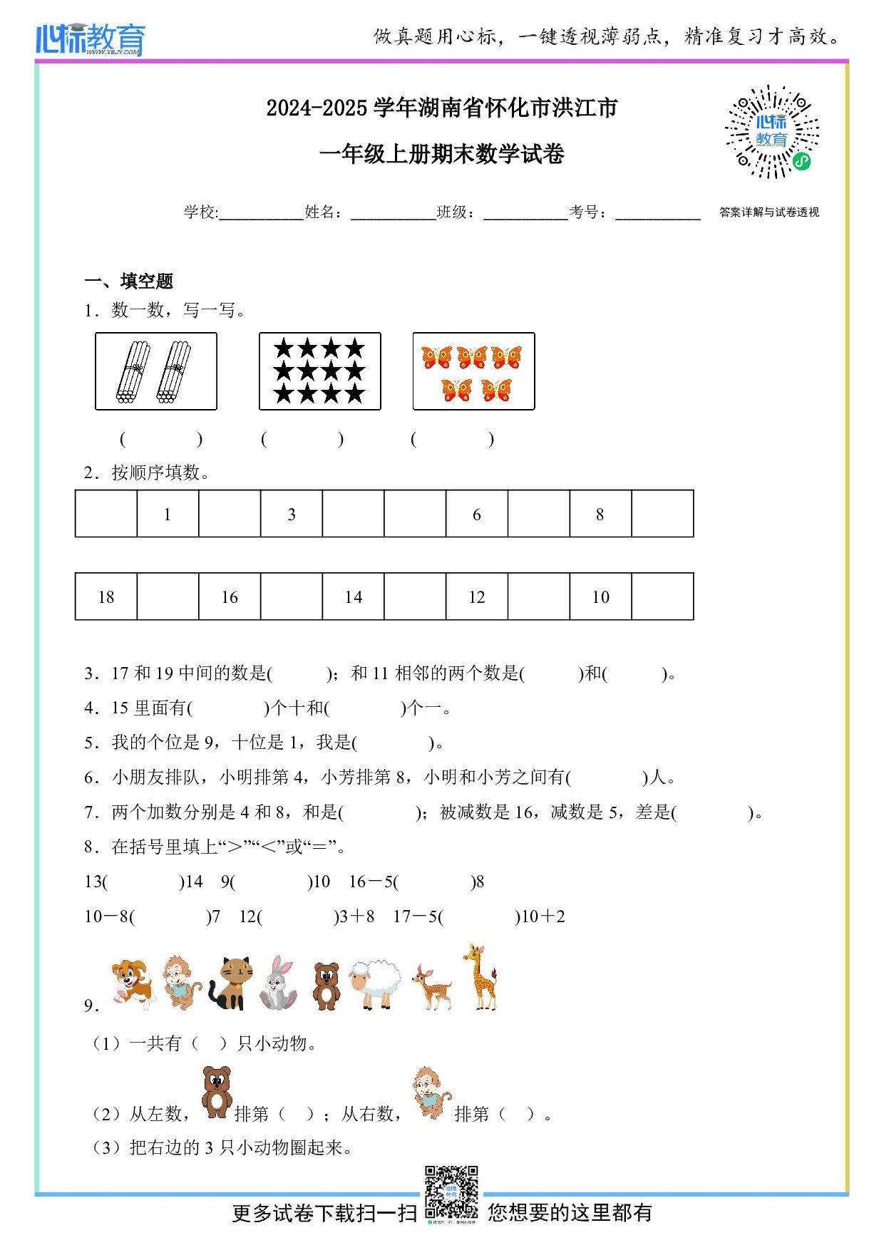 2024-2025学年湖南省怀化市洪江市一年级上册期末数学试卷及答案