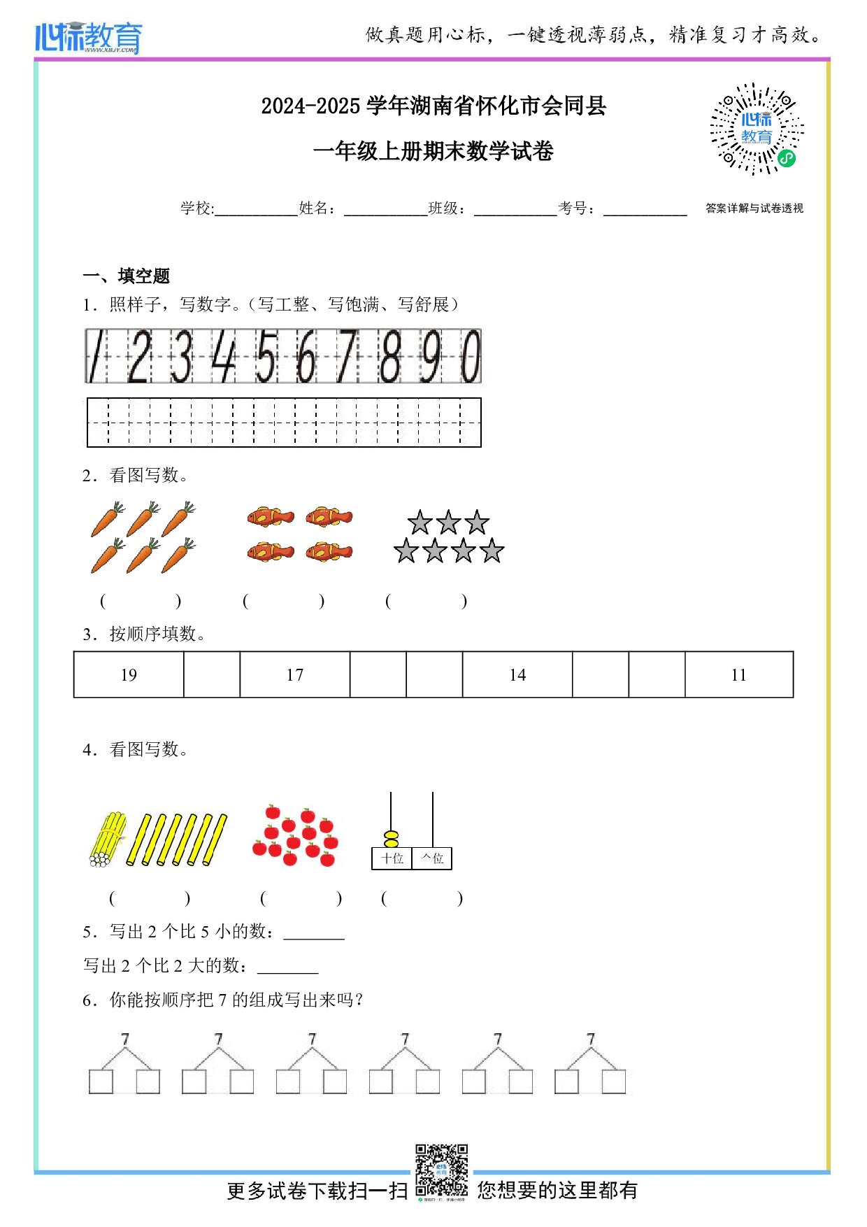 2024-2025学年湖南省怀化市会同县一年级上册期末数学试卷及答案