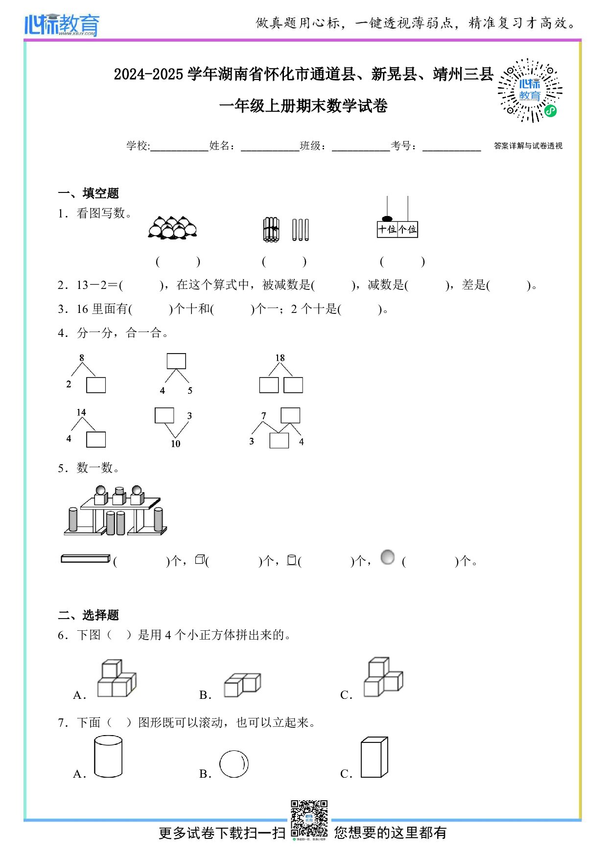 2024-2025学年湖南省怀化市通道县、新晃县、靖州三县人教版一年级上册期末考试数学试卷