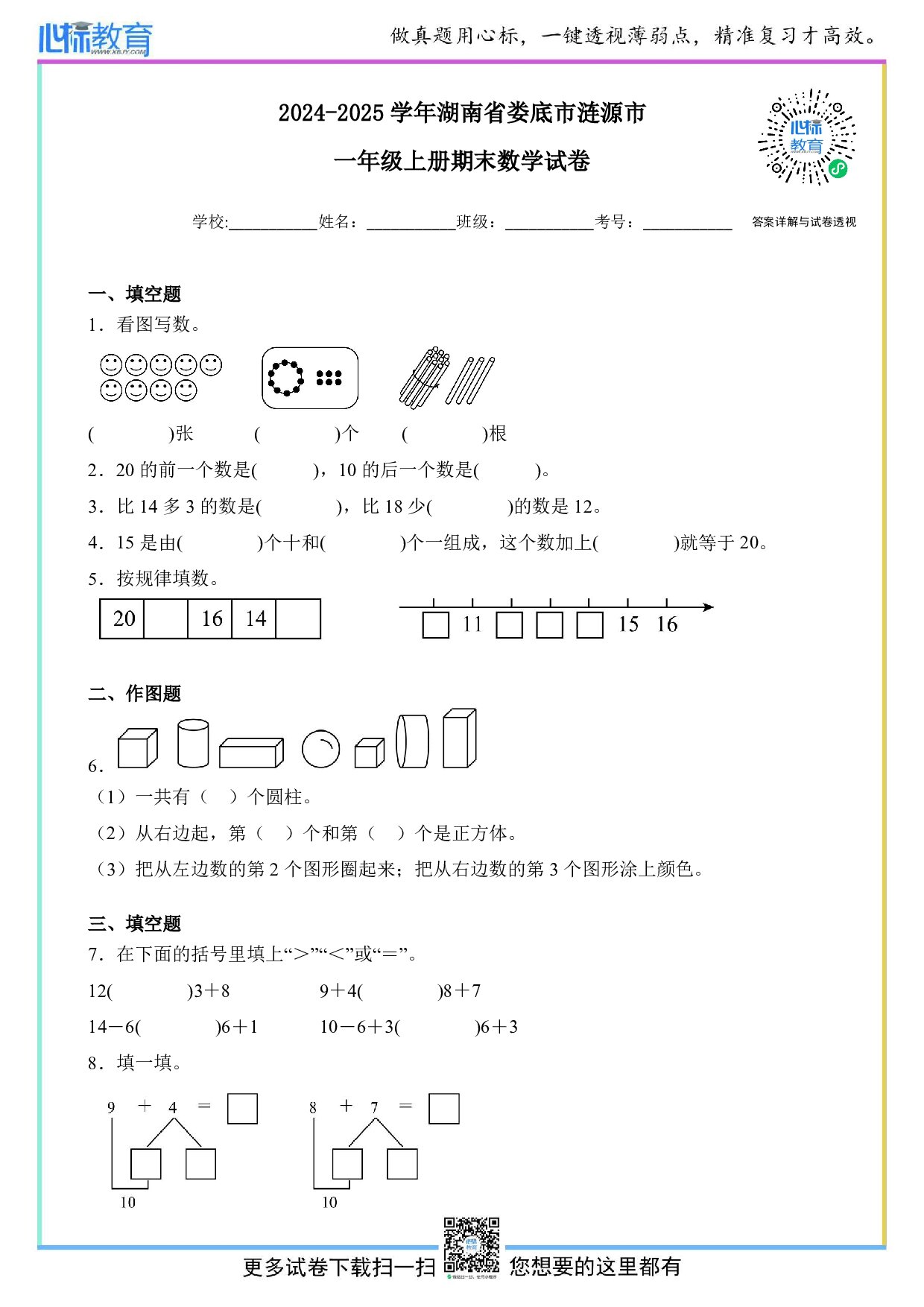 2024-2025学年湖南省娄底市涟源市一年级上册期末综合素养练习数学试卷