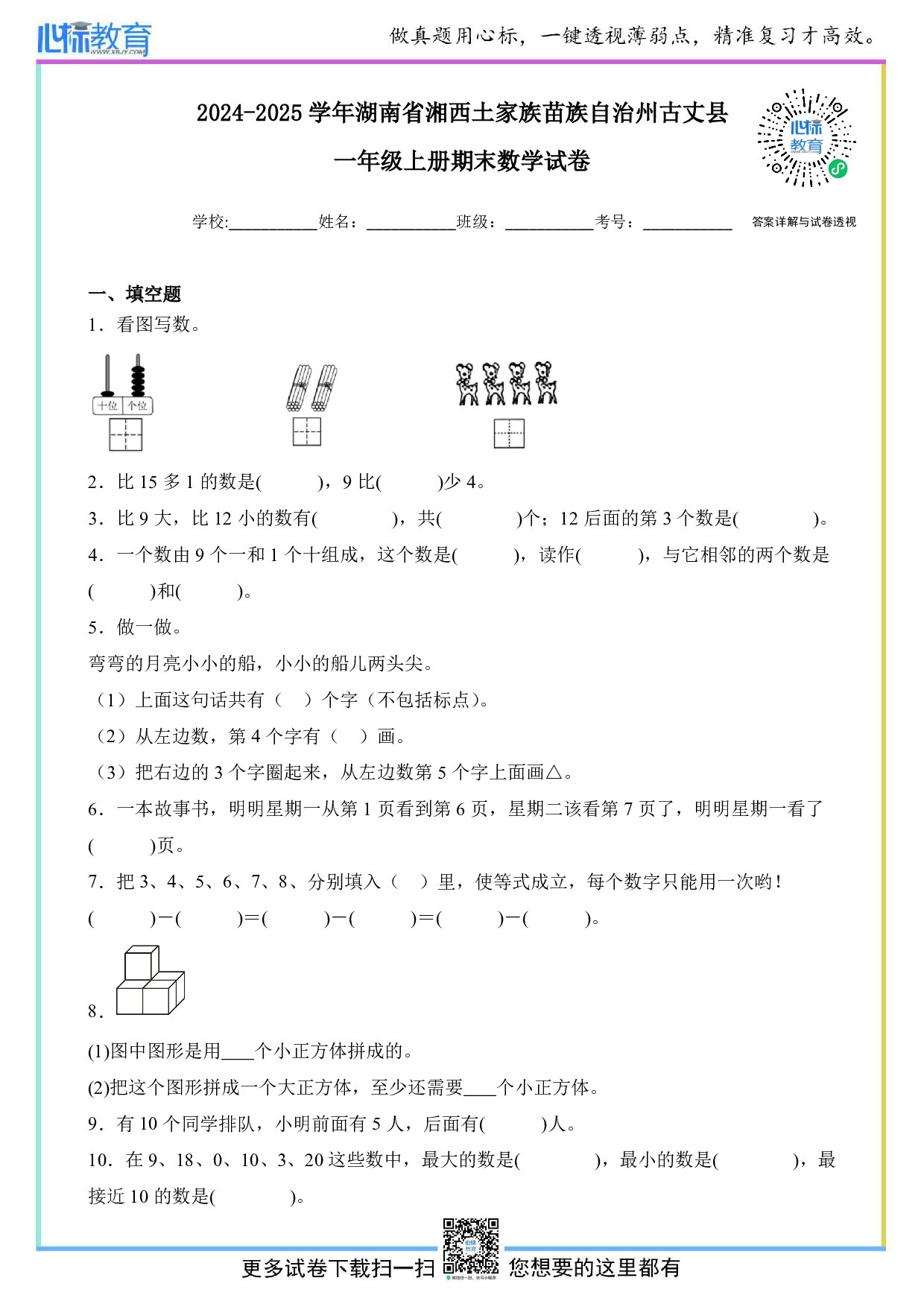 2024-2025学年湖南省湘西土家族苗族自治州古丈县一年级上册期末数学试卷及答案