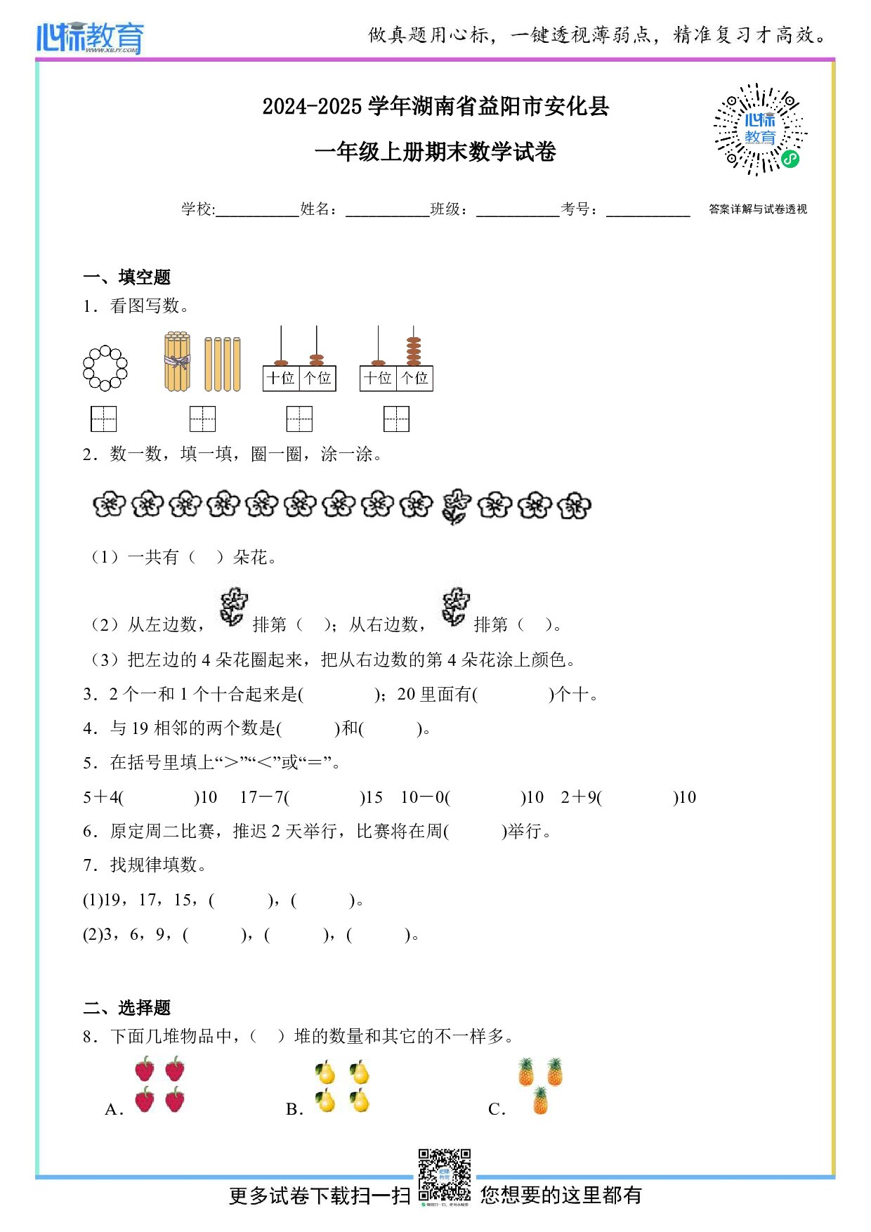 2024-2025学年湖南省益阳市安化县一年级上册期末数学试卷及答案