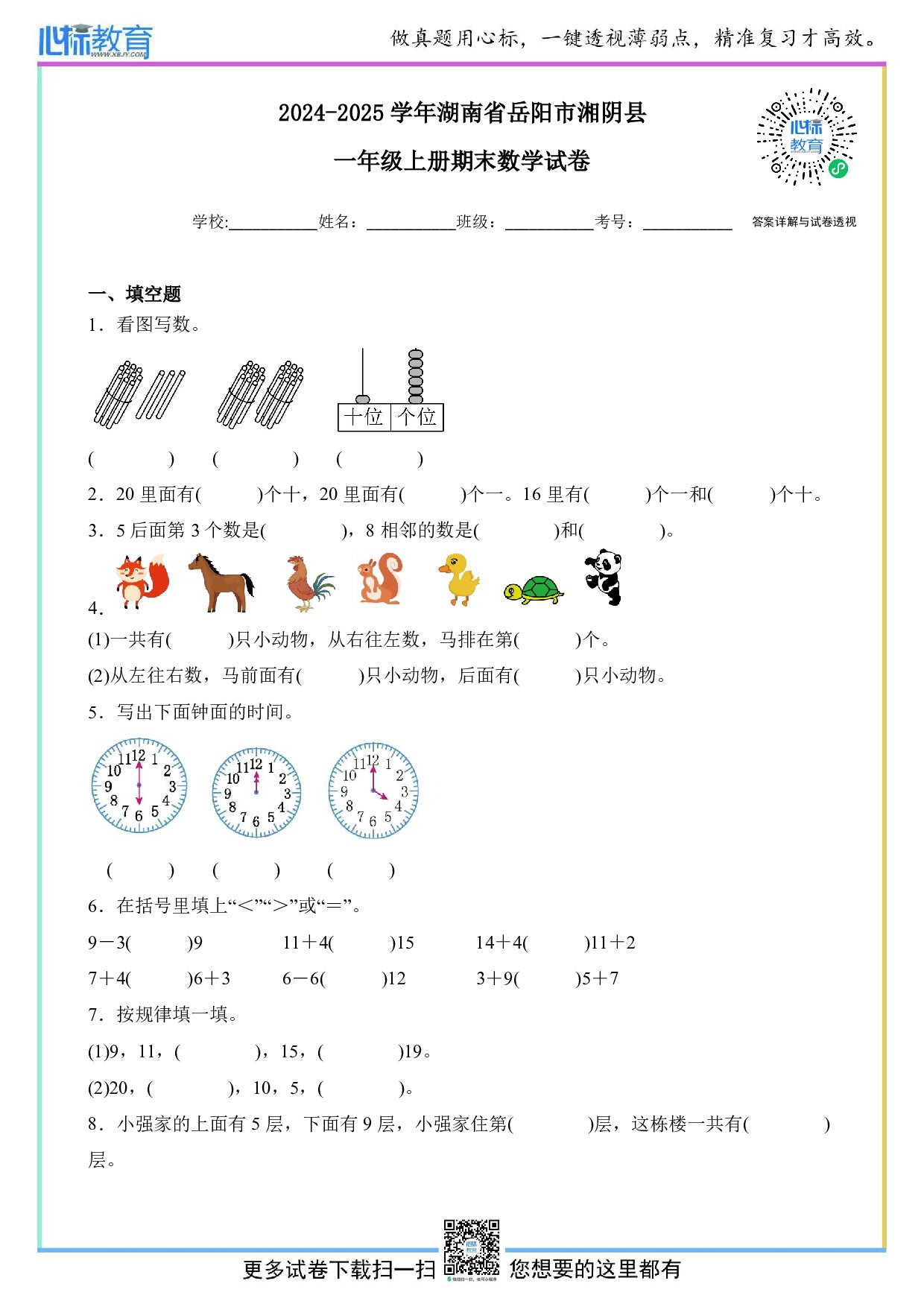 2024-2025学年湖南省岳阳市湘阴县一年级上册期末数学试卷及答案