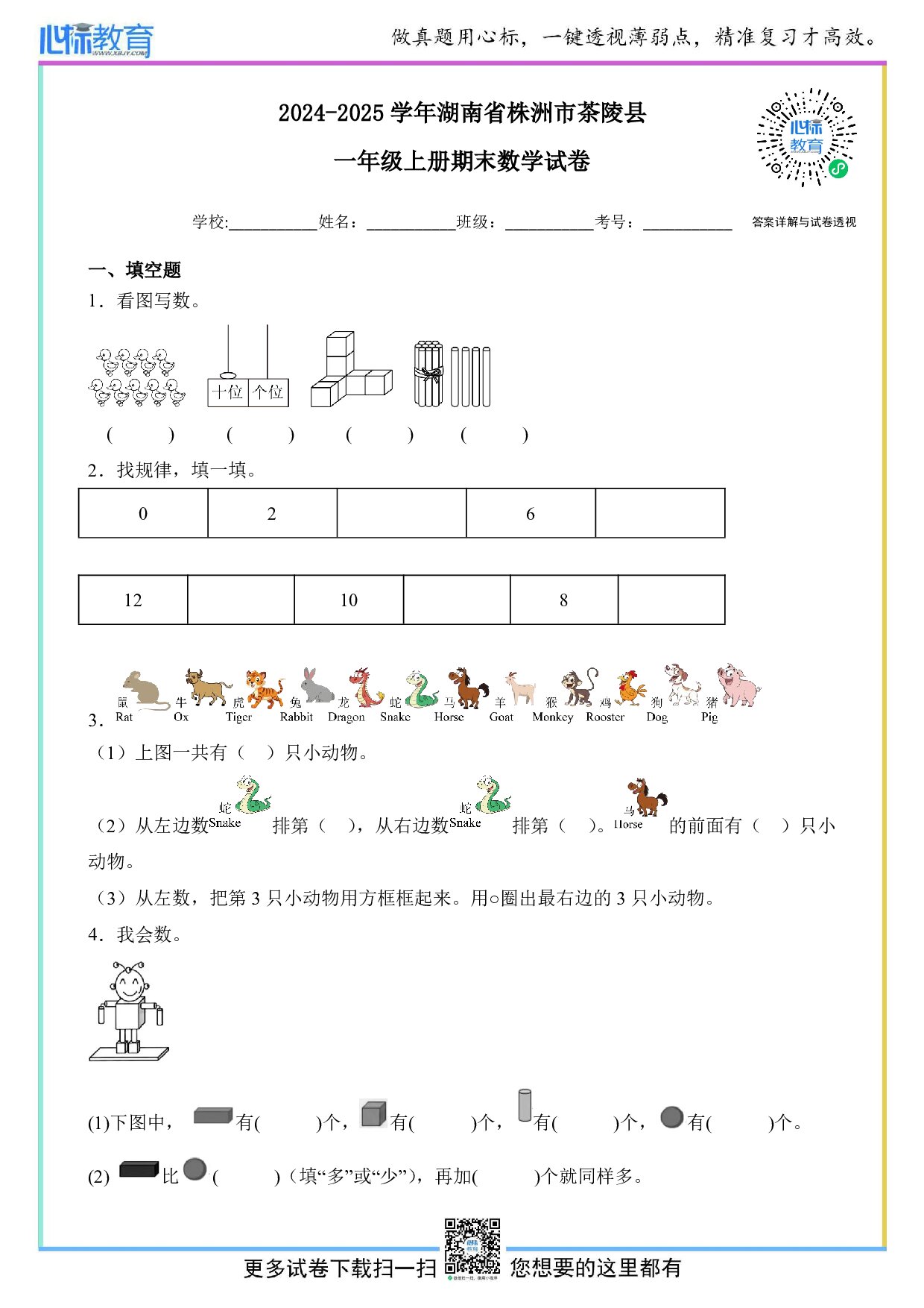 2024-2025学年湖南省株洲市茶陵县一年级上册期末数学试卷及答案