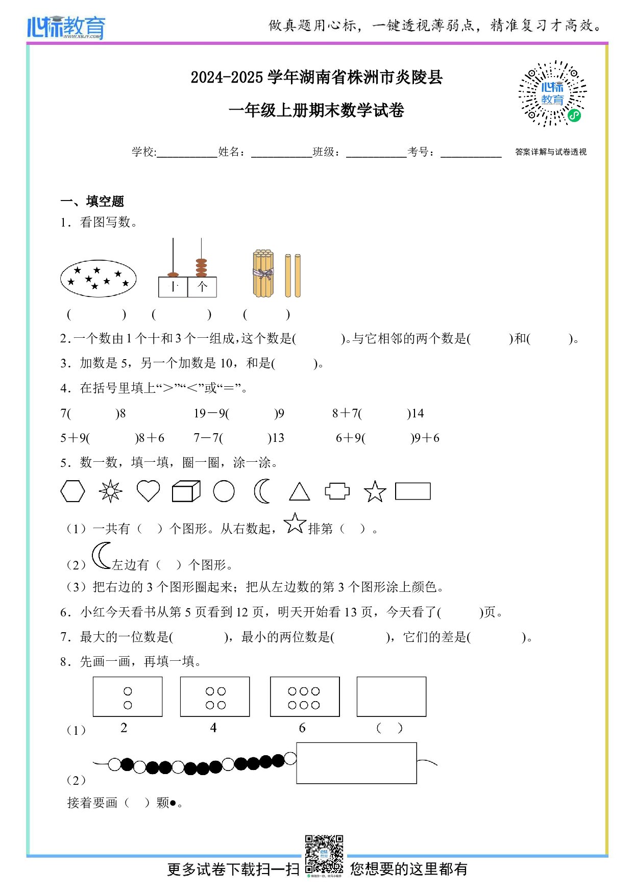 2024-2025学年湖南省株洲市炎陵县一年级上册期末数学试卷及答案