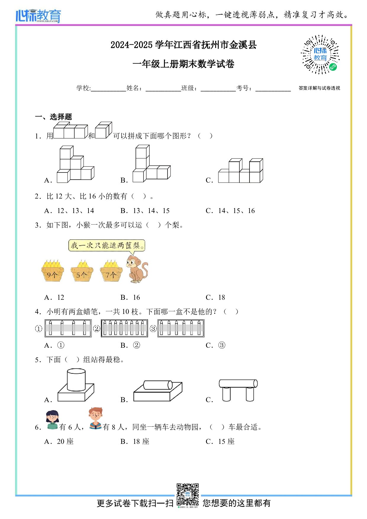 2024-2025学年江西省抚州市金溪县一年级上册期末数学试卷及答案