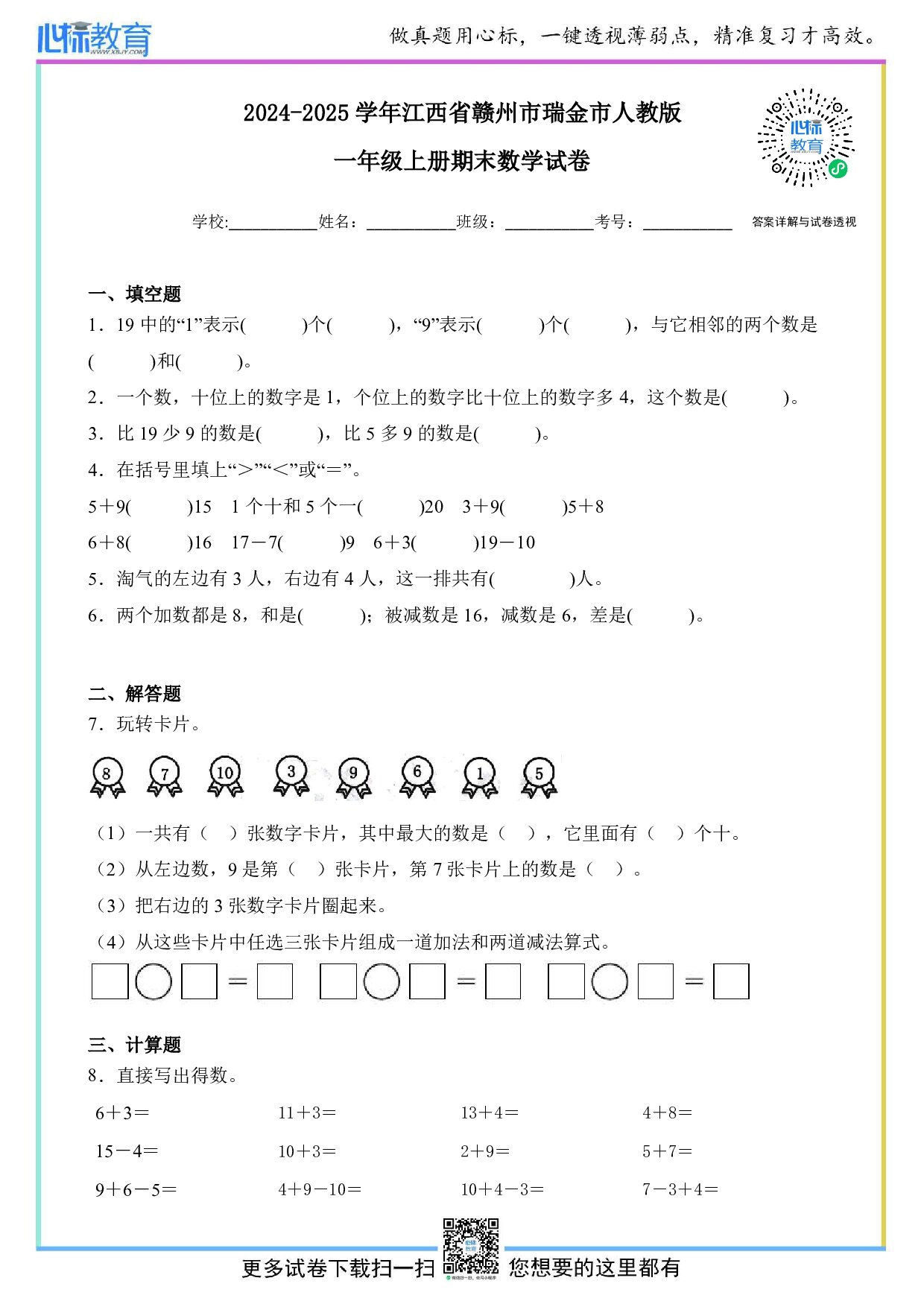 2024-2025学年江西省赣州市瑞金市一年级上册期末数学试卷