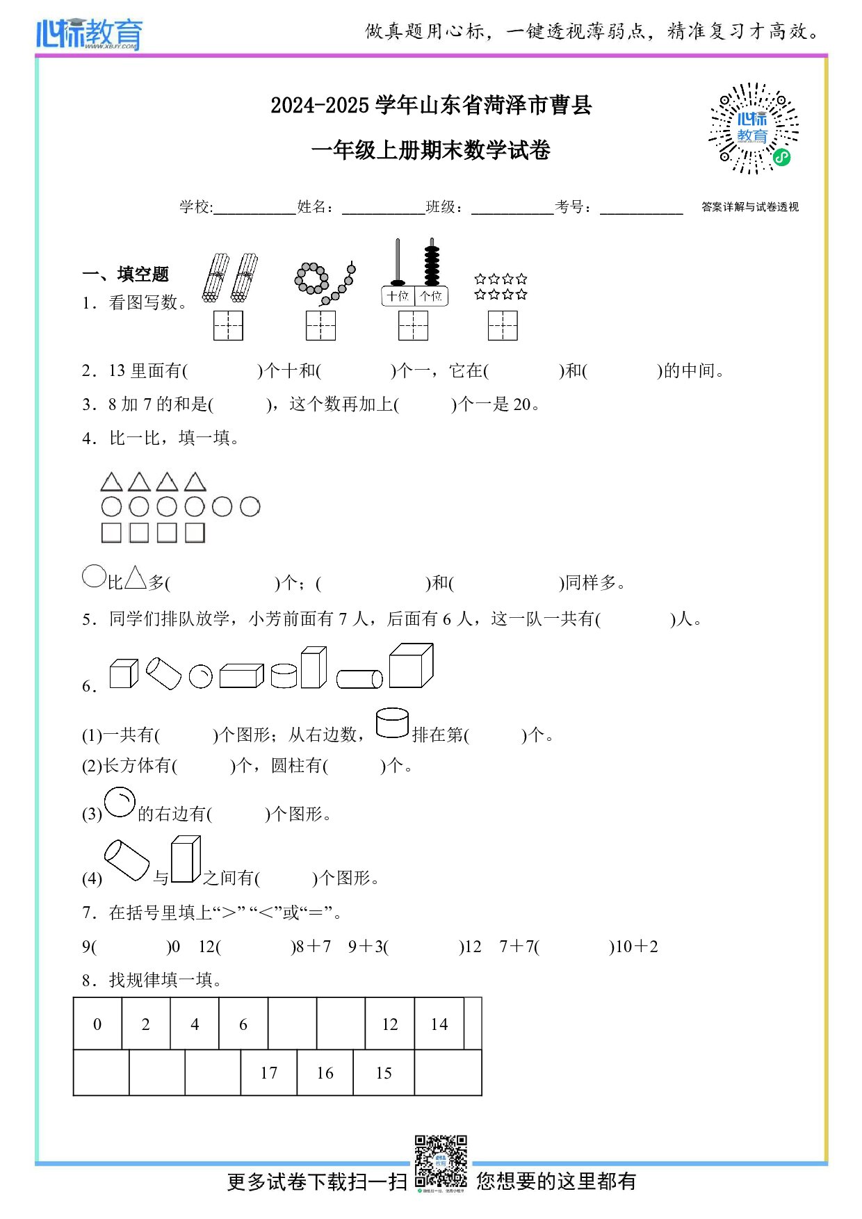 2024-2025学年山东省菏泽市曹县一年级上册期末数学试卷及答案