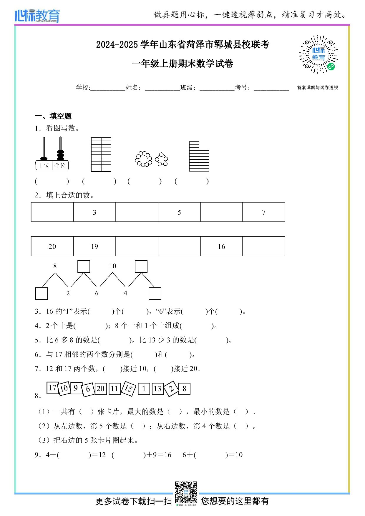 2024-2025学年山东省菏泽市郓城县校联考一年级上册期末测试数学试卷及答案