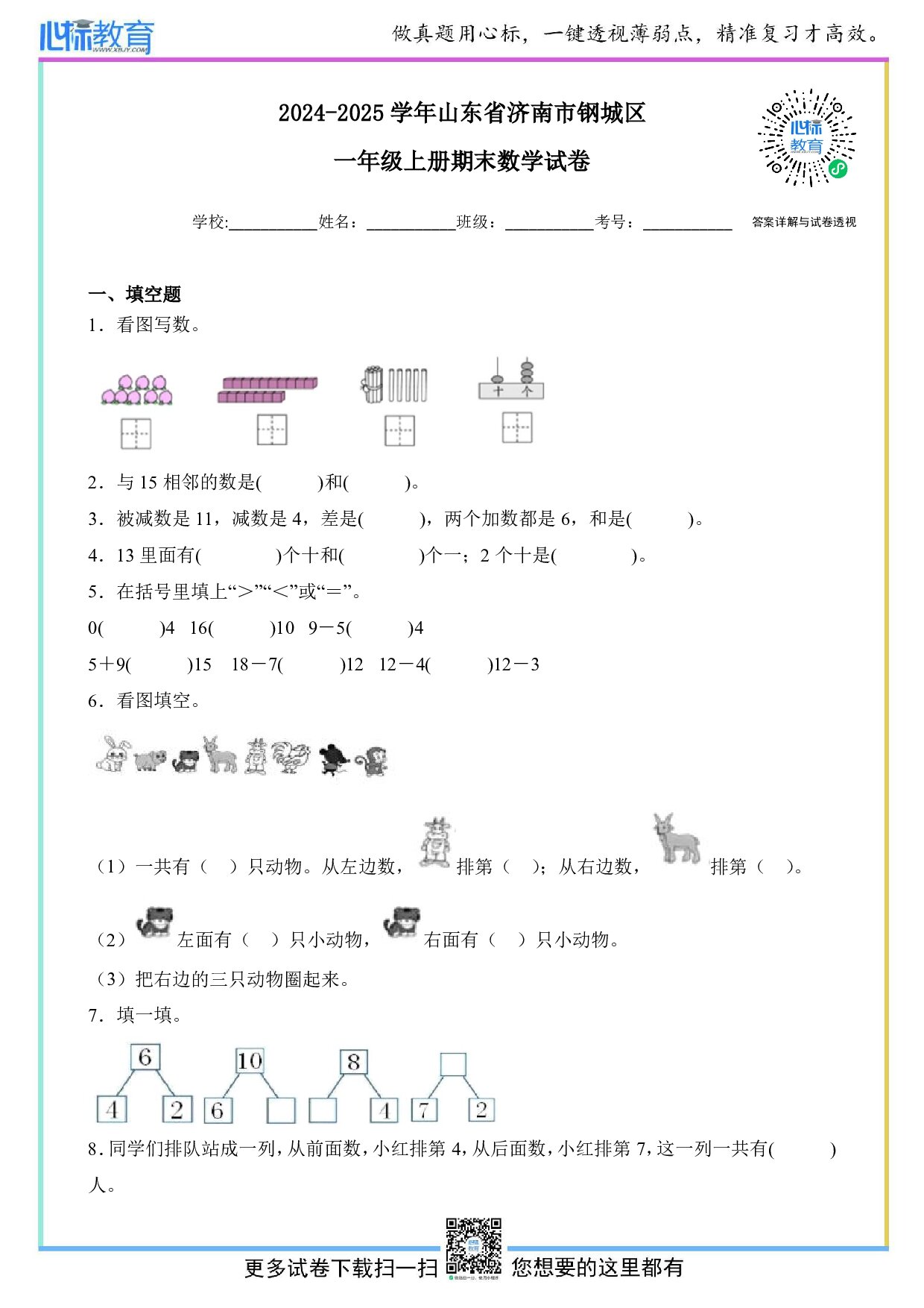 2024-2025学年山东省济南市钢城区一年级上册期末数学试卷及答案